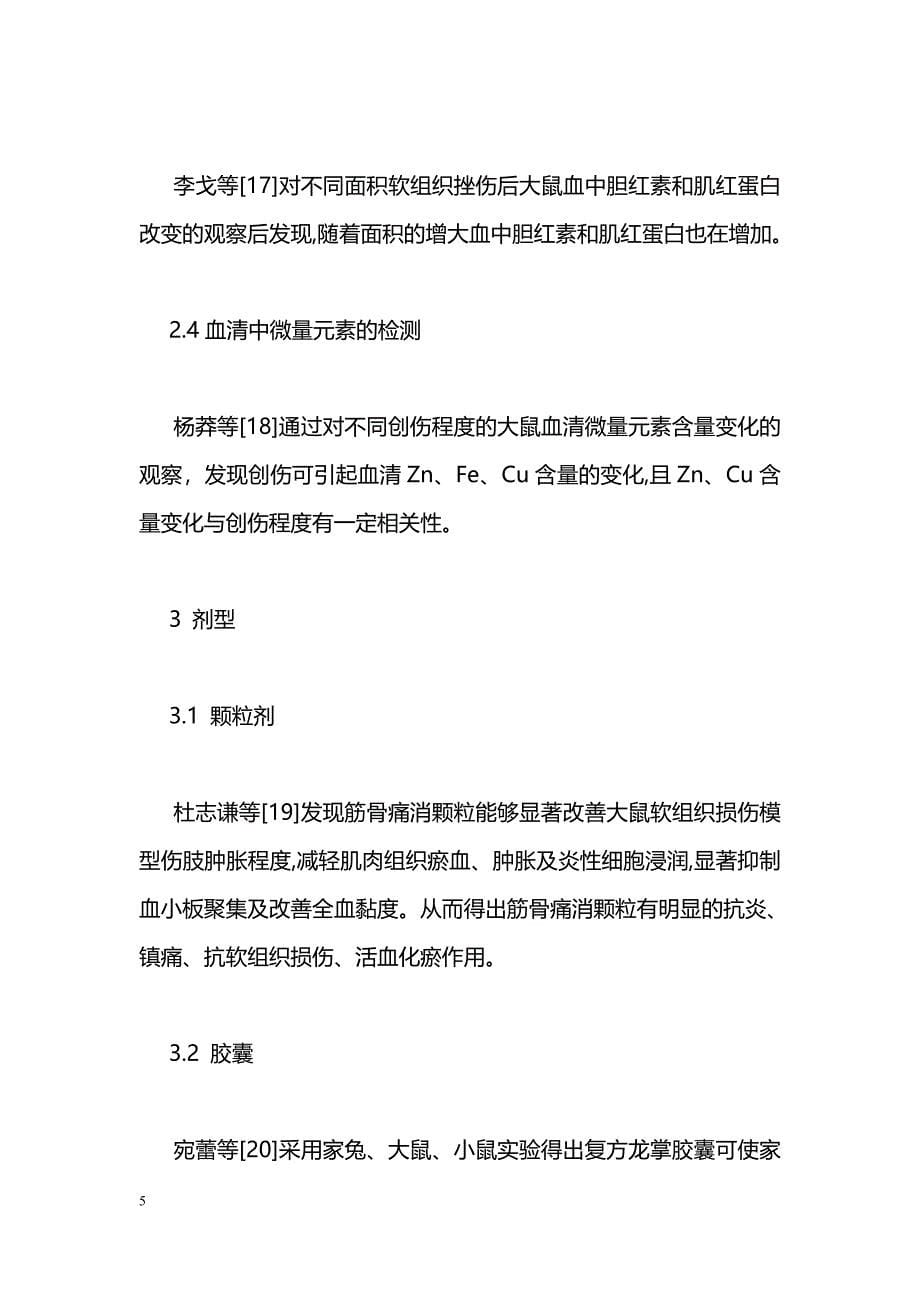 中医药治疗急性软组织损伤实验研究进展_第5页