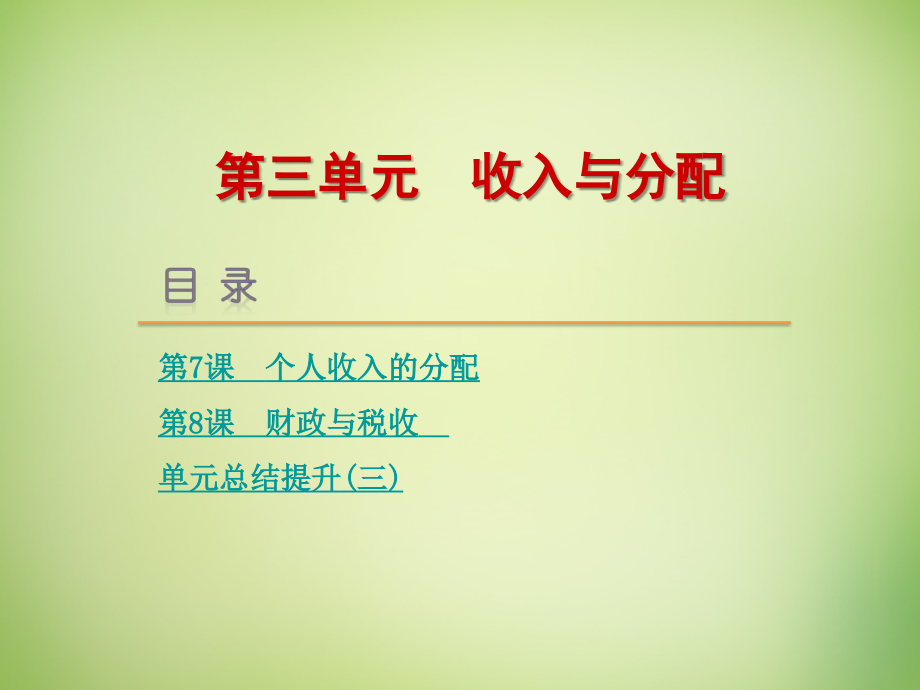 【高考复习方案】(新课标)2017届高考政治一轮复习 第三单元 收入与分配课件 新人教版_第1页