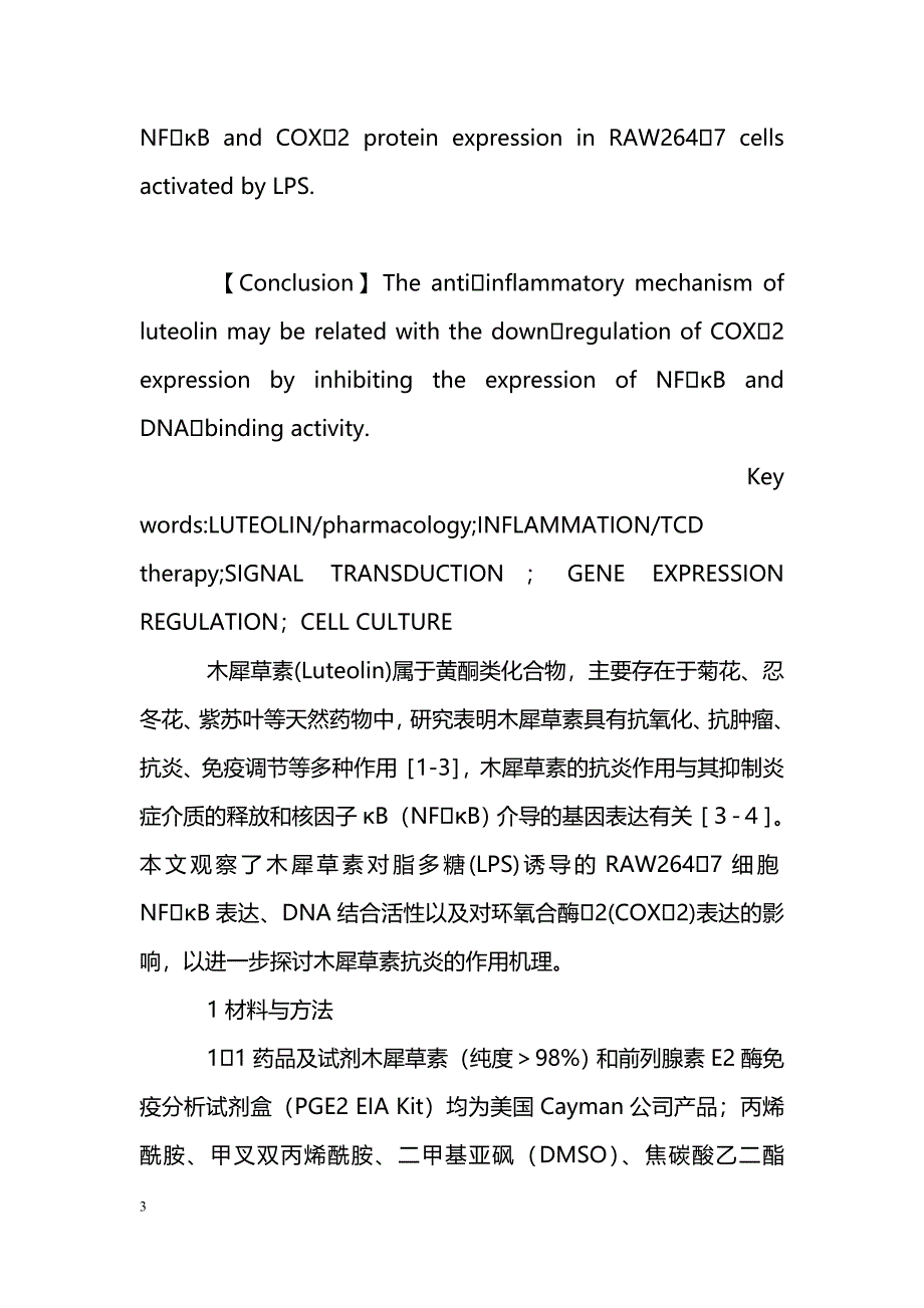 木犀草素的体外抗炎机制研究_第3页