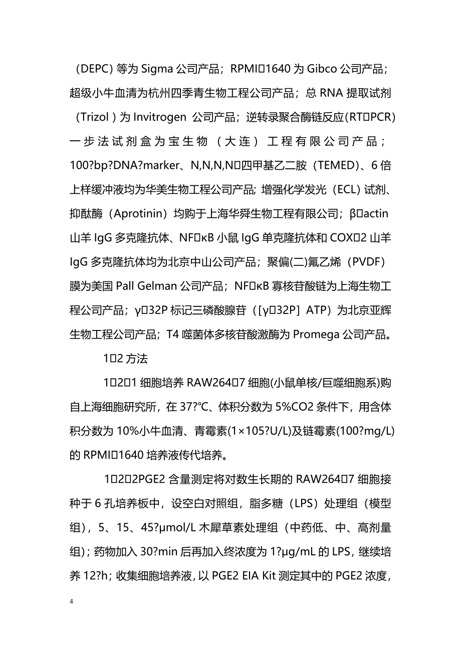 木犀草素的体外抗炎机制研究_第4页