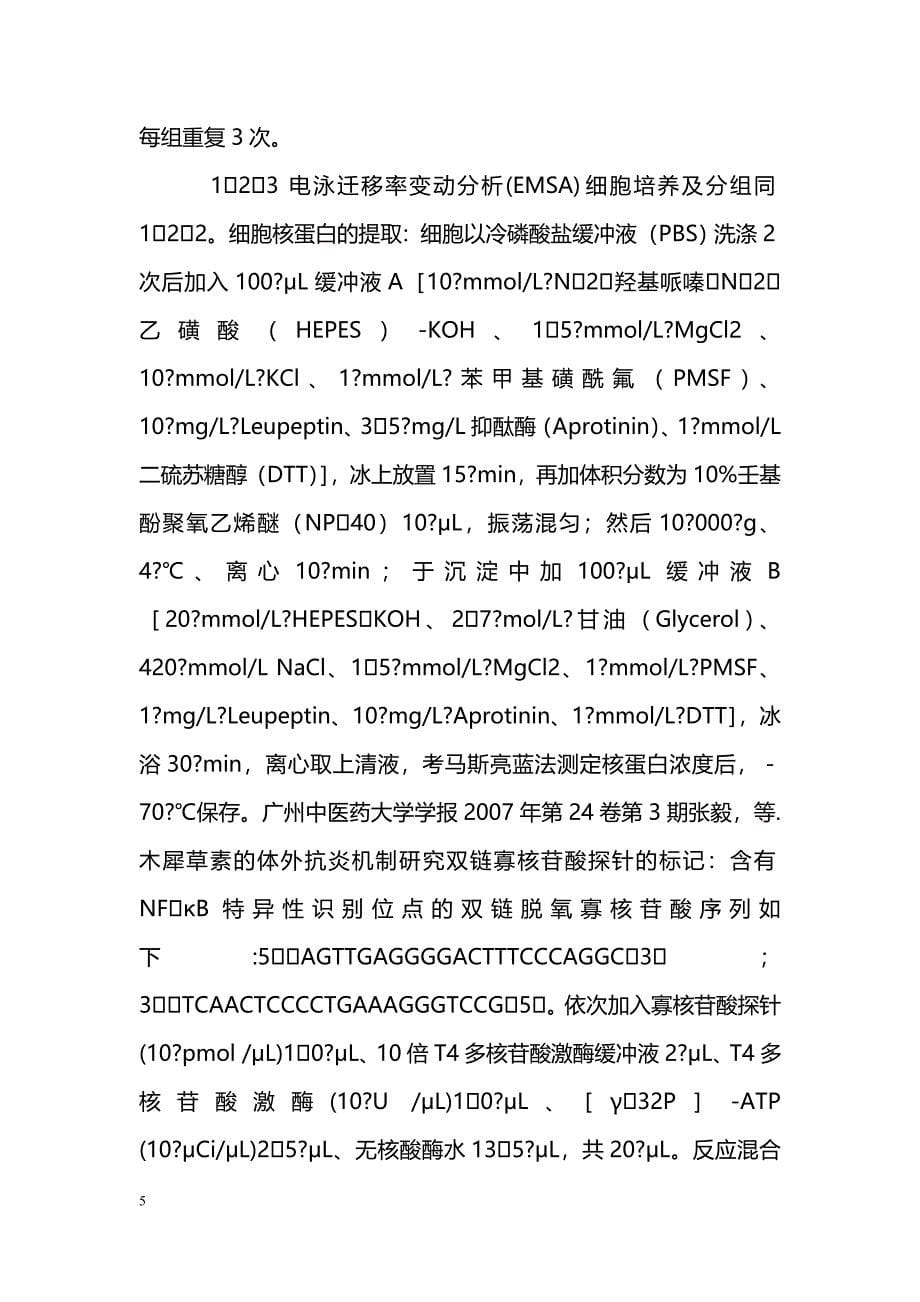 木犀草素的体外抗炎机制研究_第5页