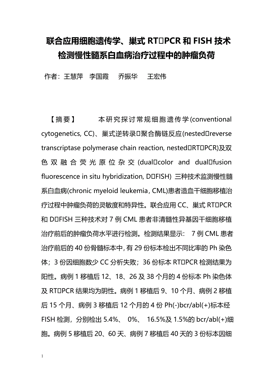 联合应用细胞遗传学、巢式RTPCR和FISH技术检测慢性髓系白血病治疗过程中的肿瘤负荷_第1页