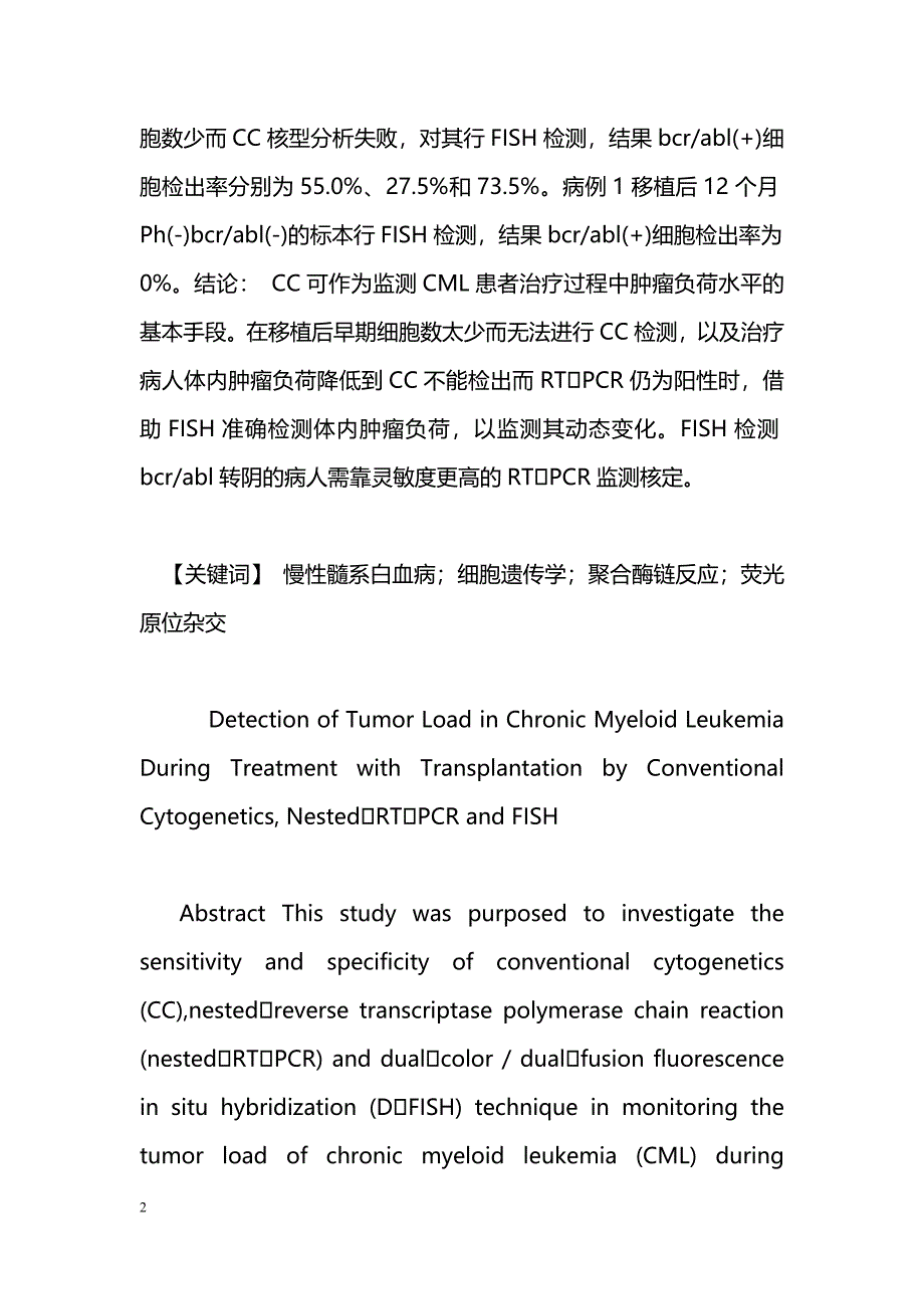 联合应用细胞遗传学、巢式RTPCR和FISH技术检测慢性髓系白血病治疗过程中的肿瘤负荷_第2页