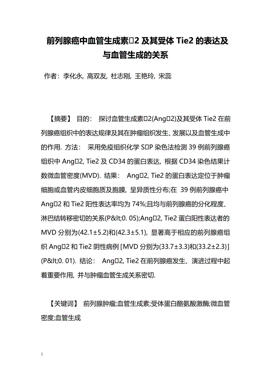 前列腺癌中血管生成素2及其受体Tie2的表达及与血管生成的关系_第1页