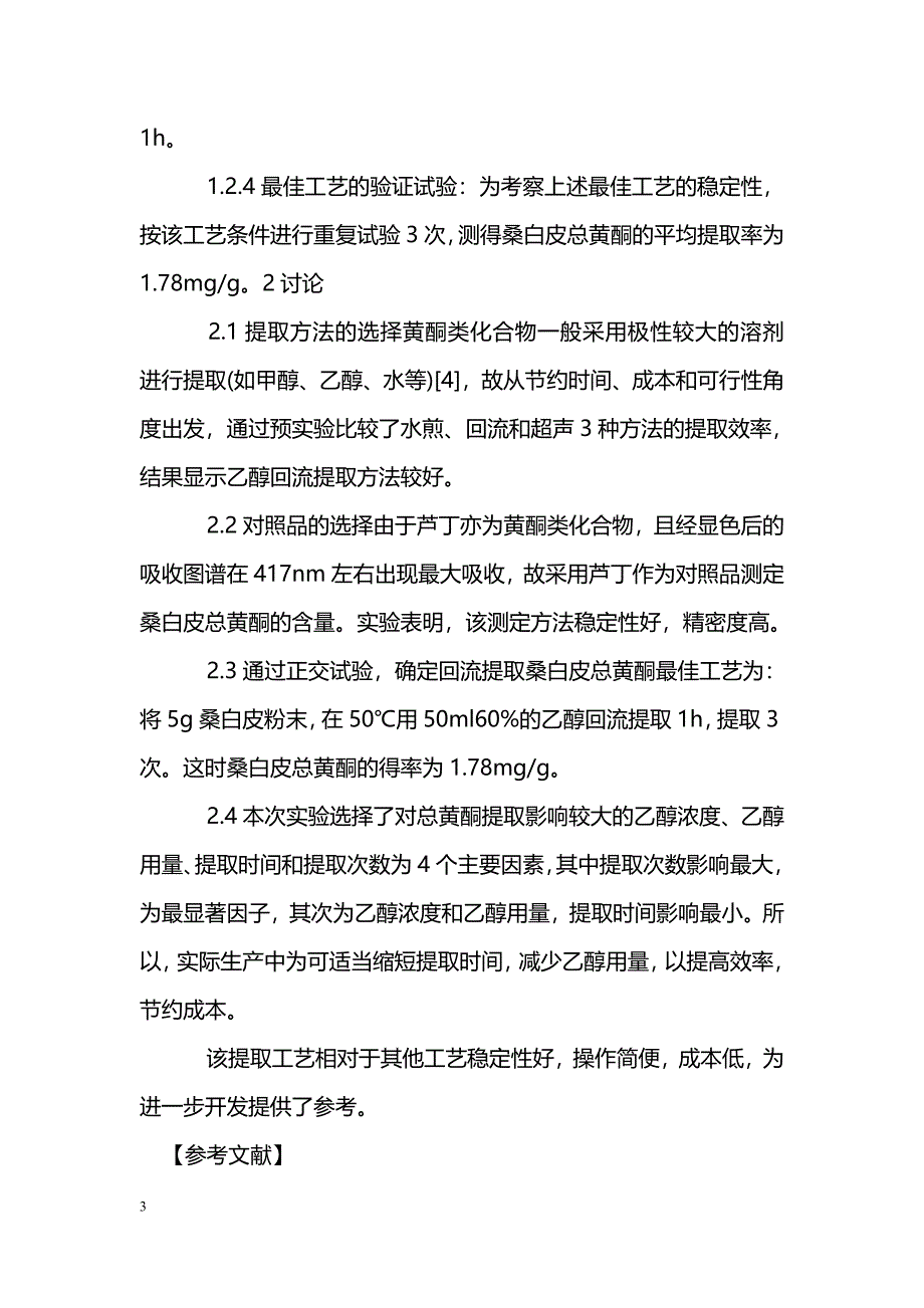 正交设计法优选桑白皮总黄酮的提取工艺_第3页