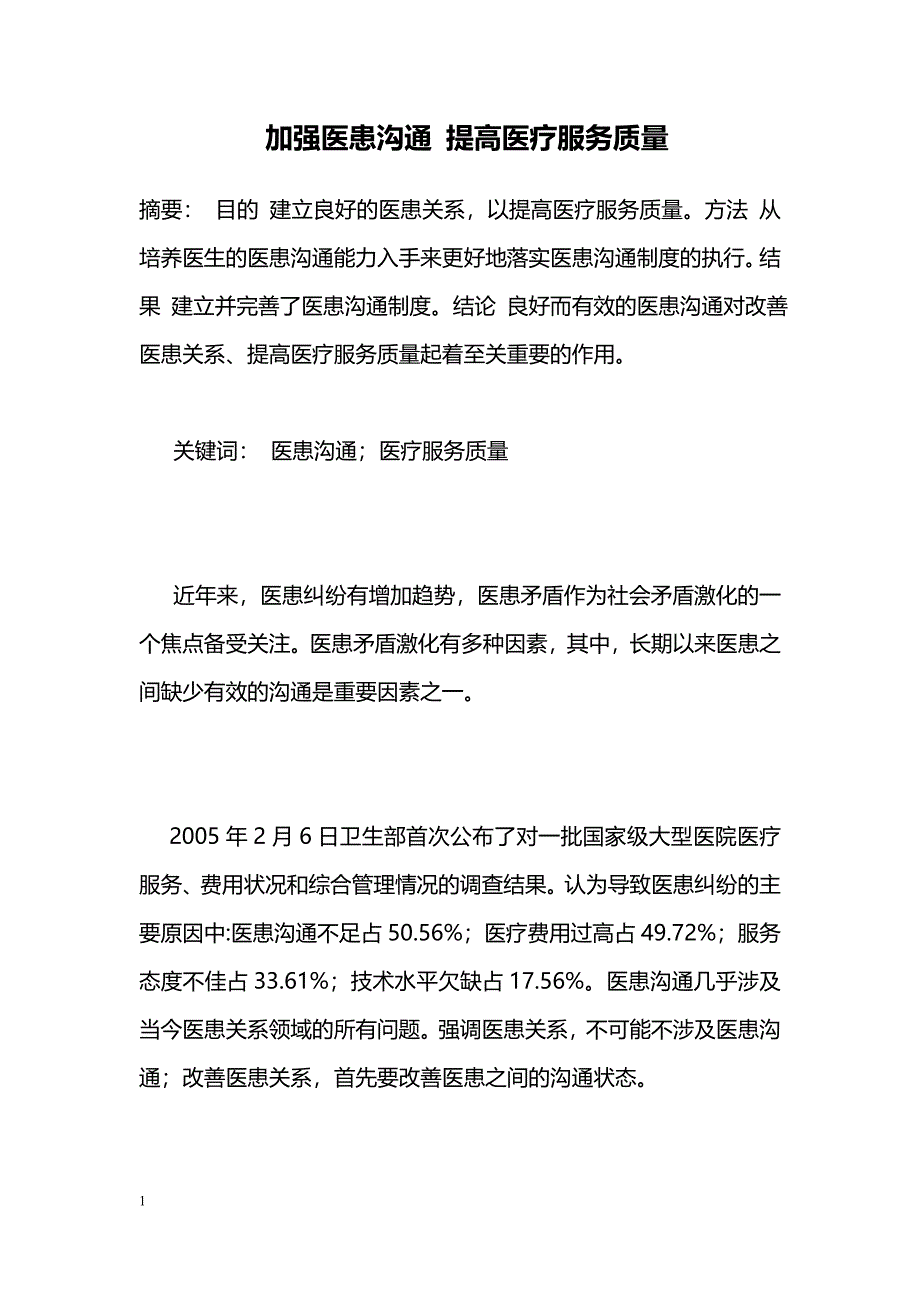 加强医患沟通 提高医疗服务质量_第1页