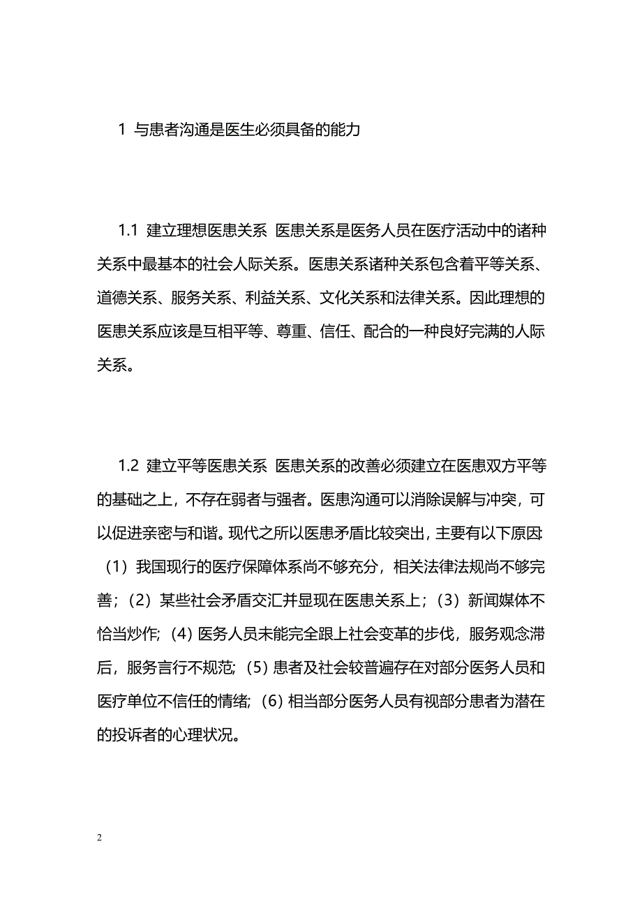 加强医患沟通 提高医疗服务质量_第2页