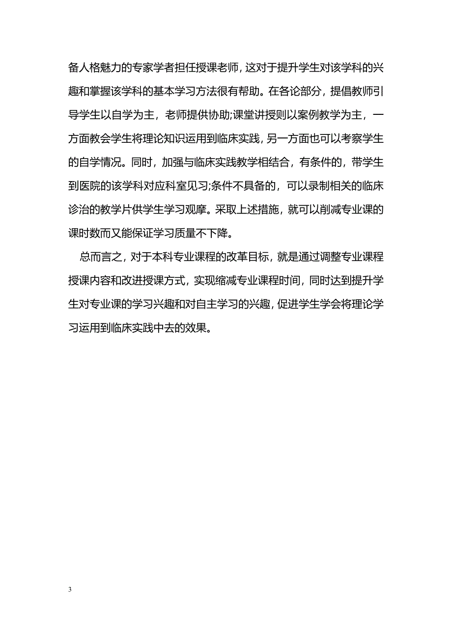 试论高等中医药教育本科专业课程改革设想_第3页