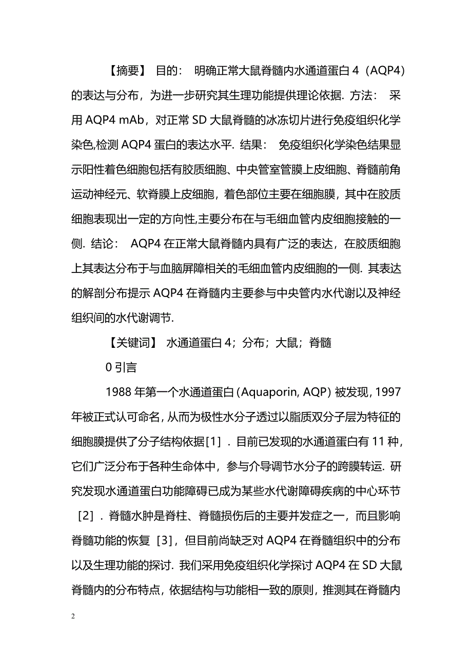 水通道蛋白_第2页