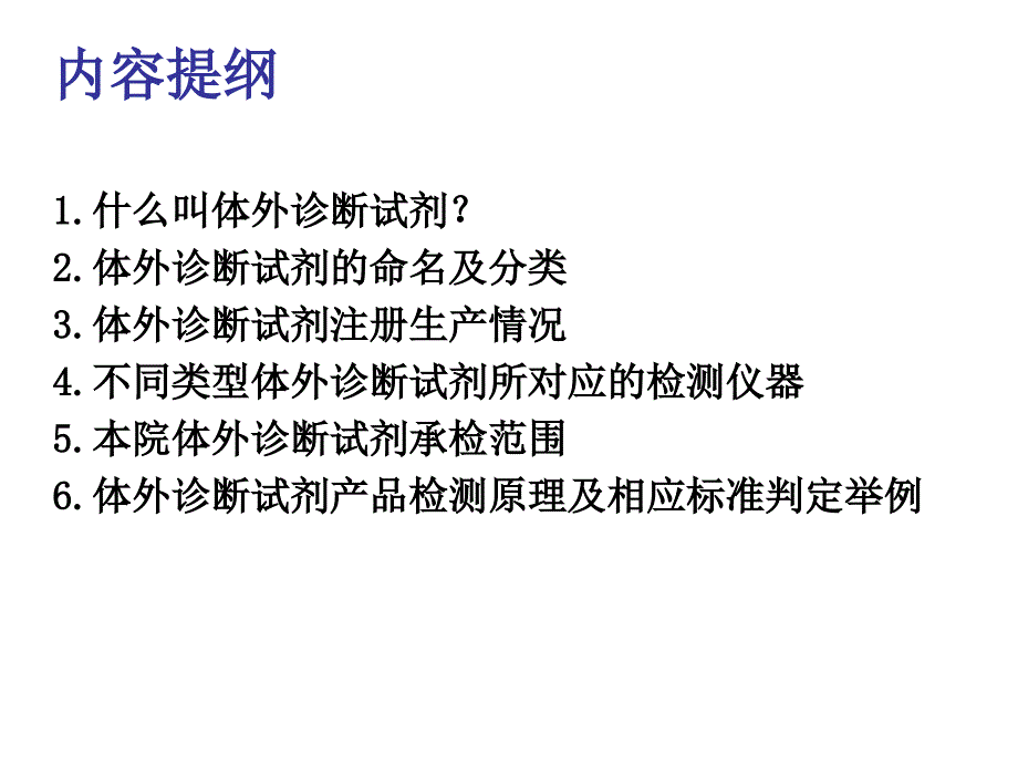 体外诊断试剂注册检验知识概览_第2页