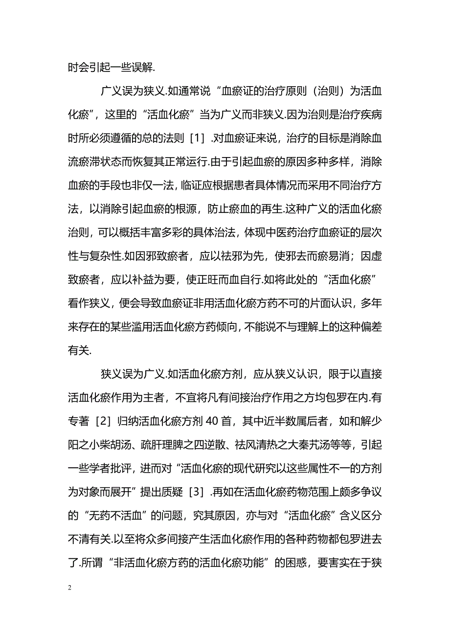 “活血化瘀”广狭含义辨析_第2页