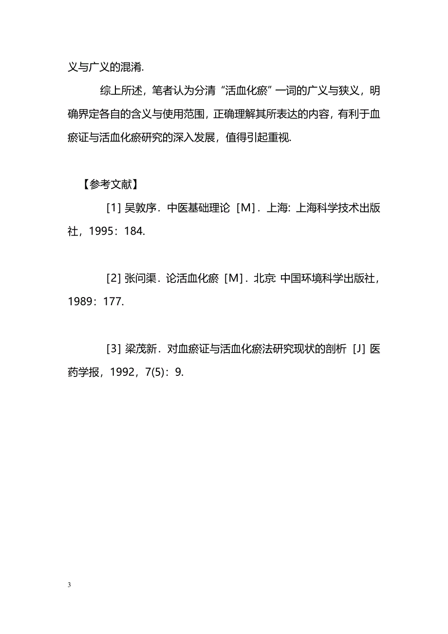 “活血化瘀”广狭含义辨析_第3页