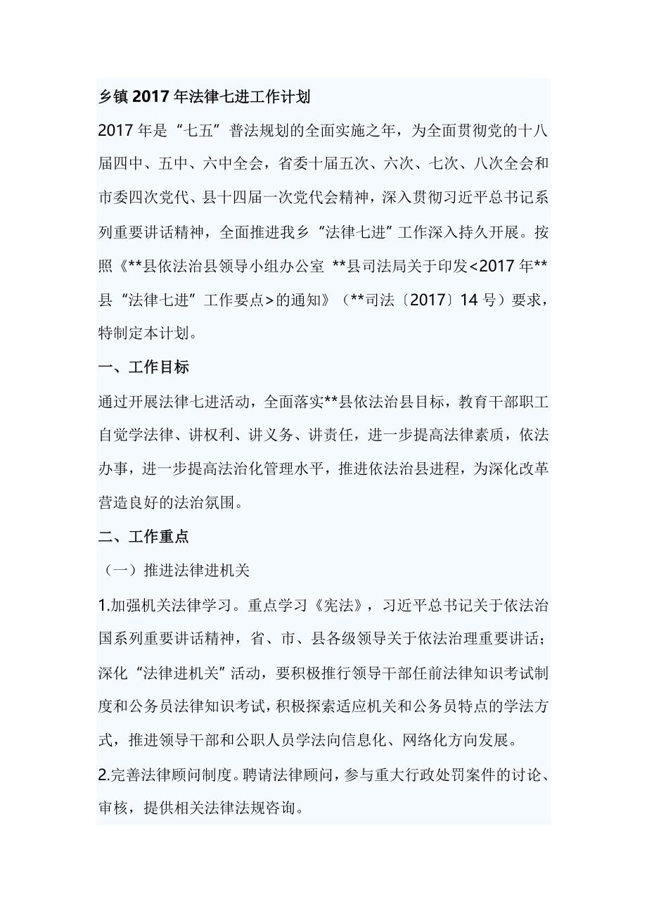 乡镇2017年法律七进工作计划_第1页