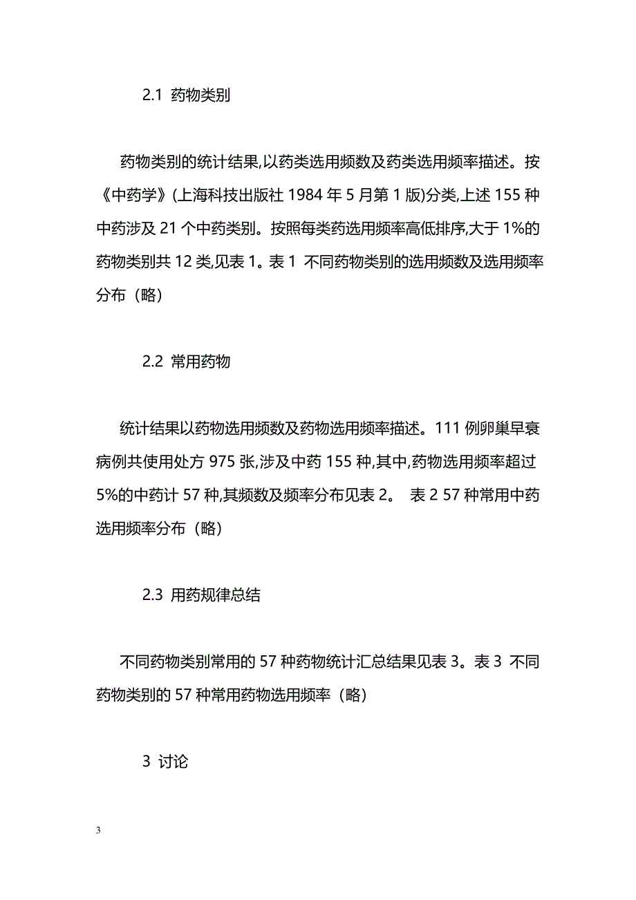 柴松岩辨治卵巢早衰用药规律的回顾性研究_第3页