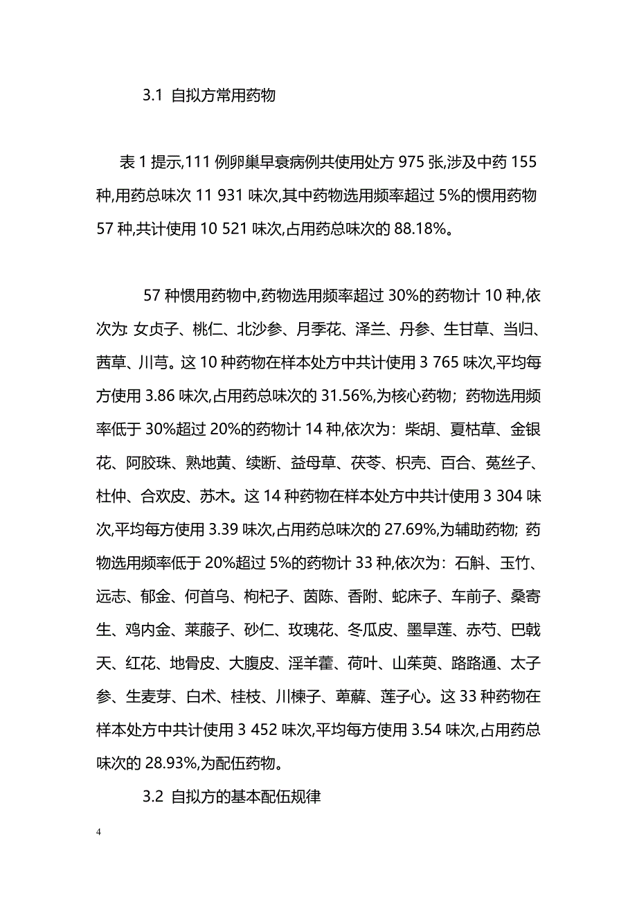 柴松岩辨治卵巢早衰用药规律的回顾性研究_第4页