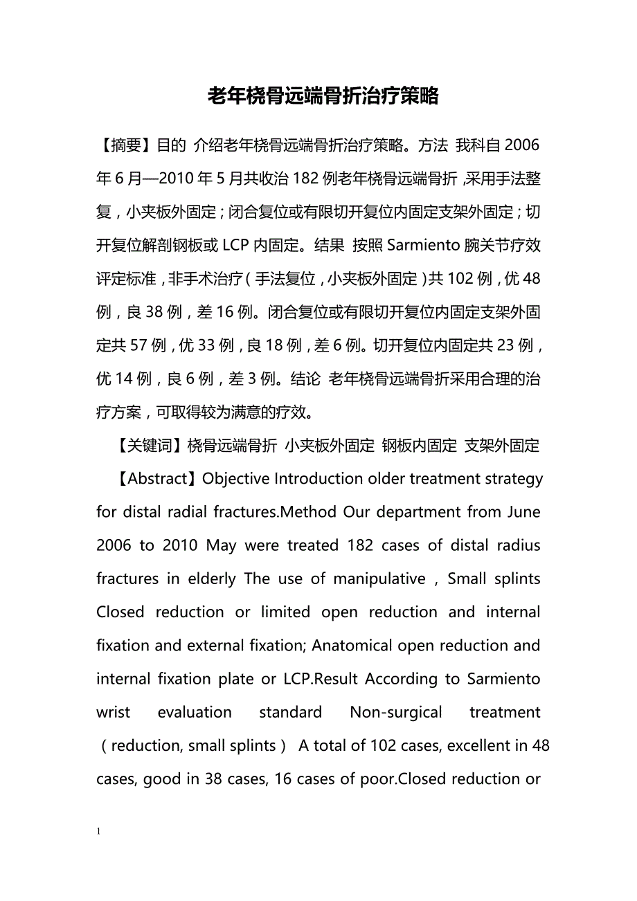 老年桡骨远端骨折治疗策略_第1页