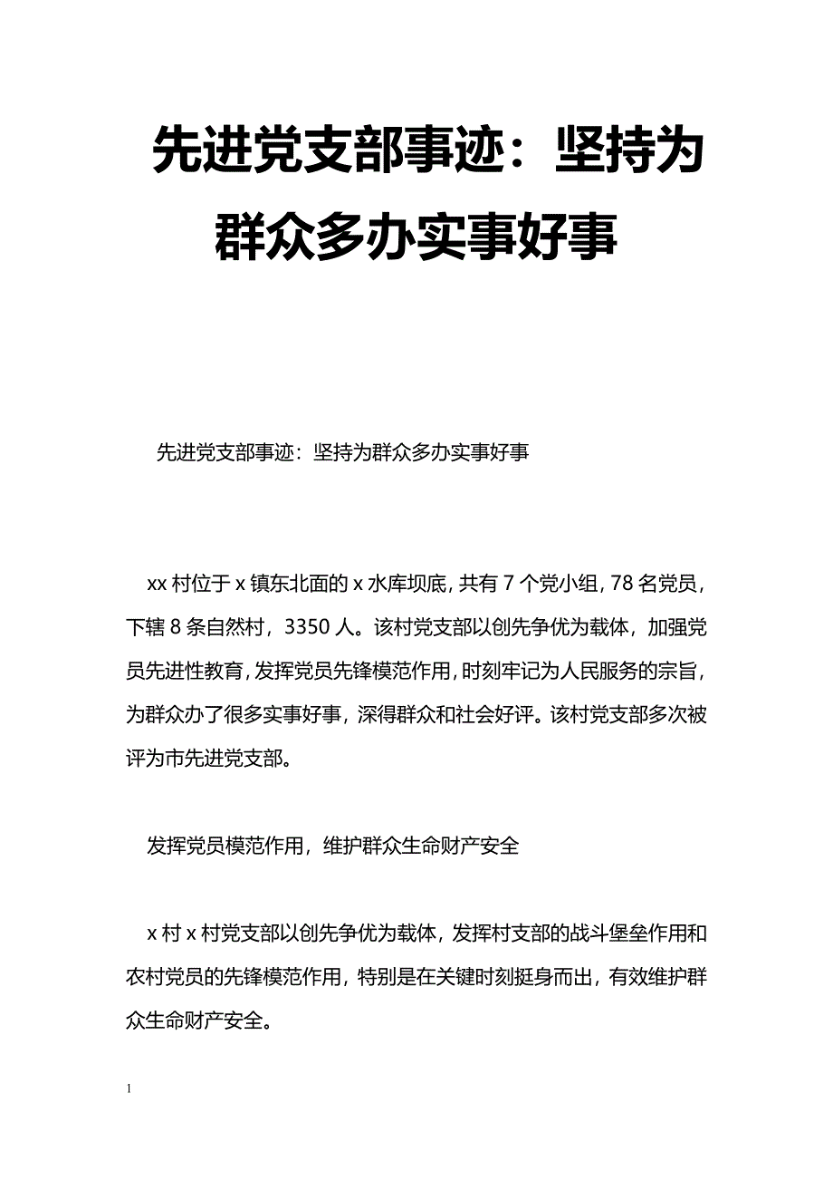 [事迹材料]先进党支部事迹：坚持为群众多办实事好事_第1页