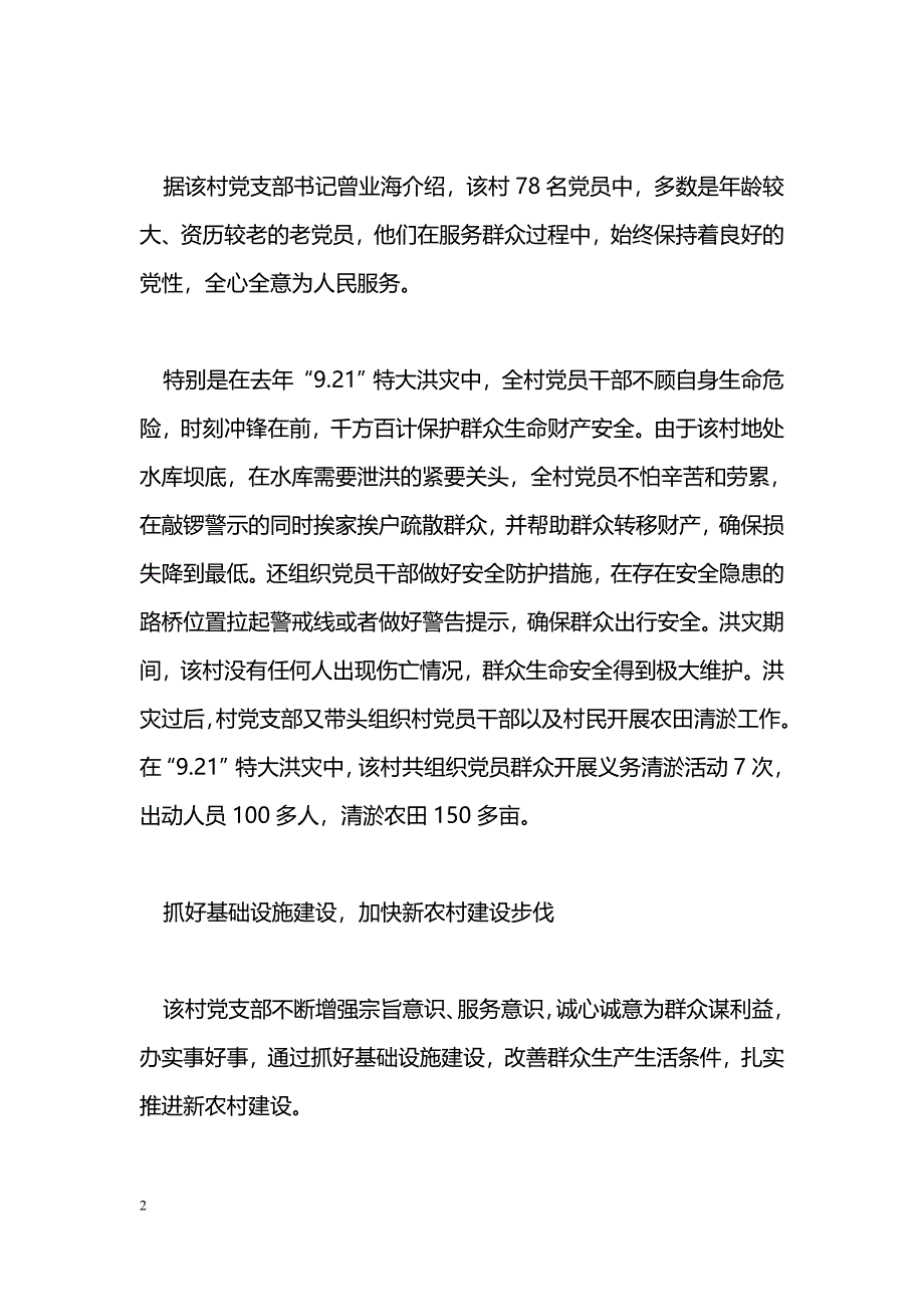 [事迹材料]先进党支部事迹：坚持为群众多办实事好事_第2页