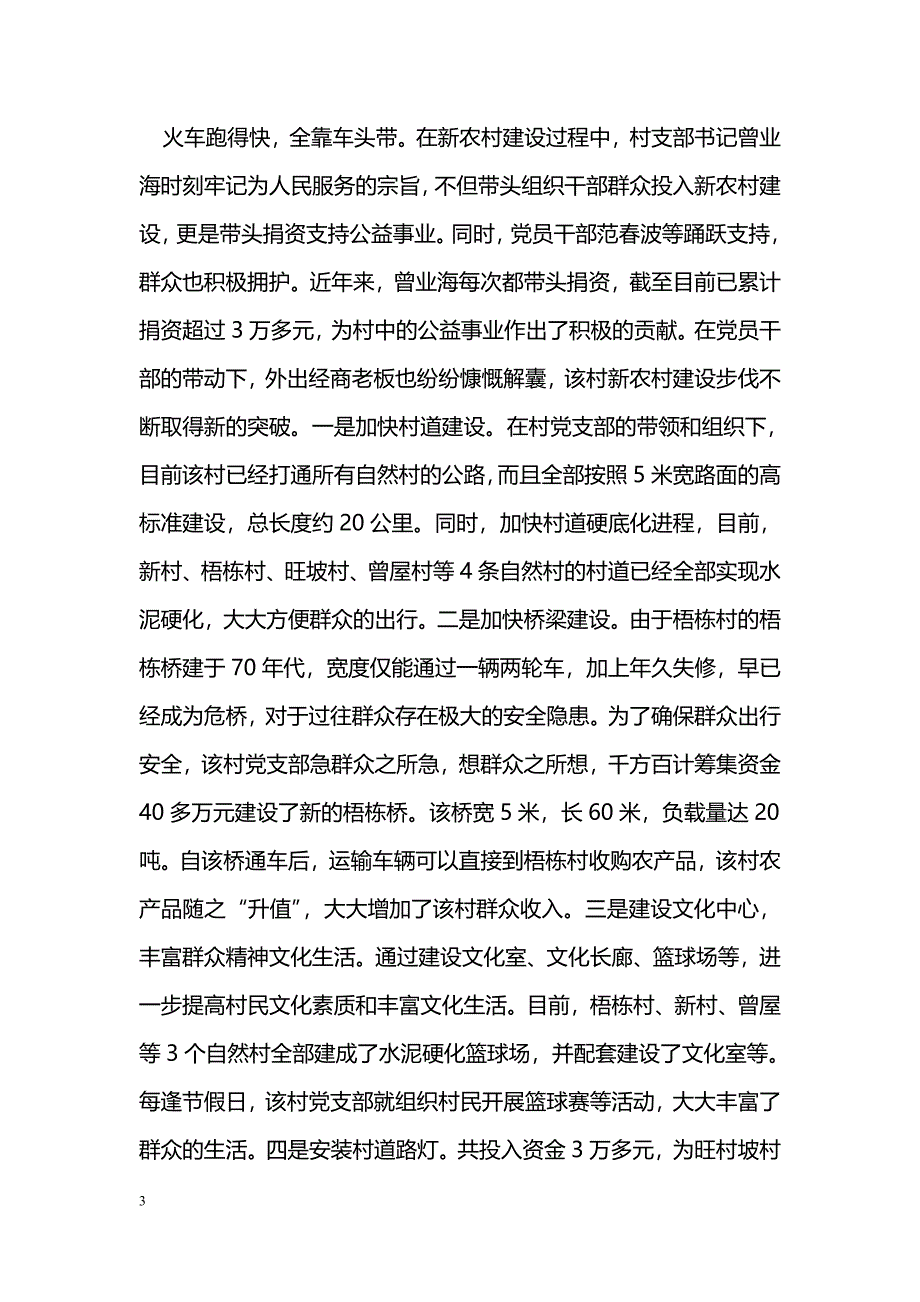 [事迹材料]先进党支部事迹：坚持为群众多办实事好事_第3页