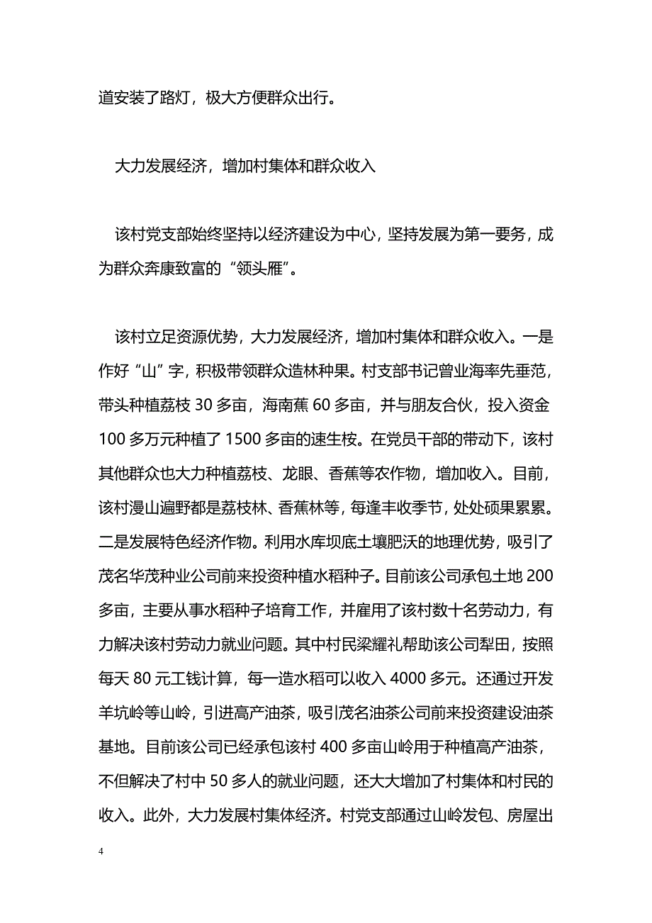 [事迹材料]先进党支部事迹：坚持为群众多办实事好事_第4页