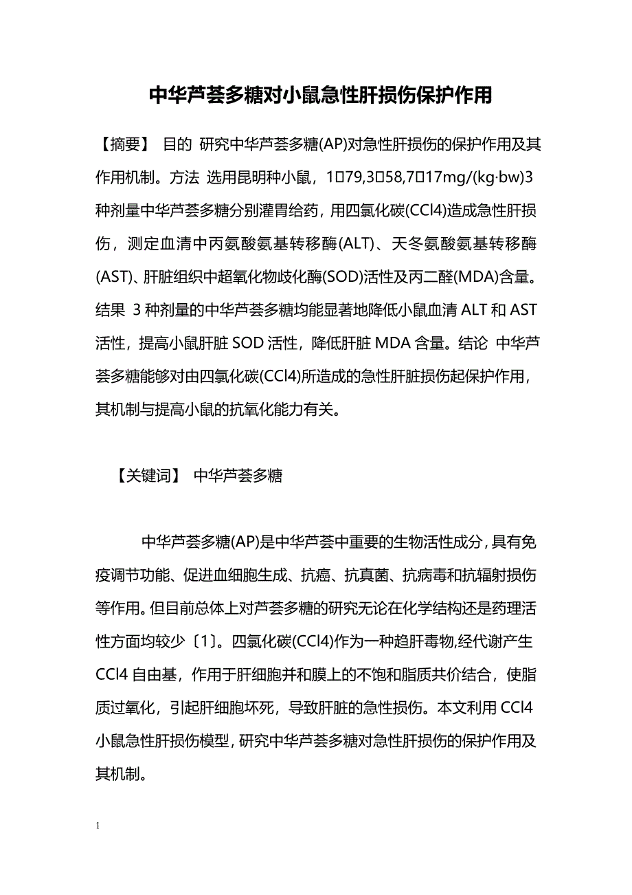 中华芦荟多糖对小鼠急性肝损伤保护作用_第1页