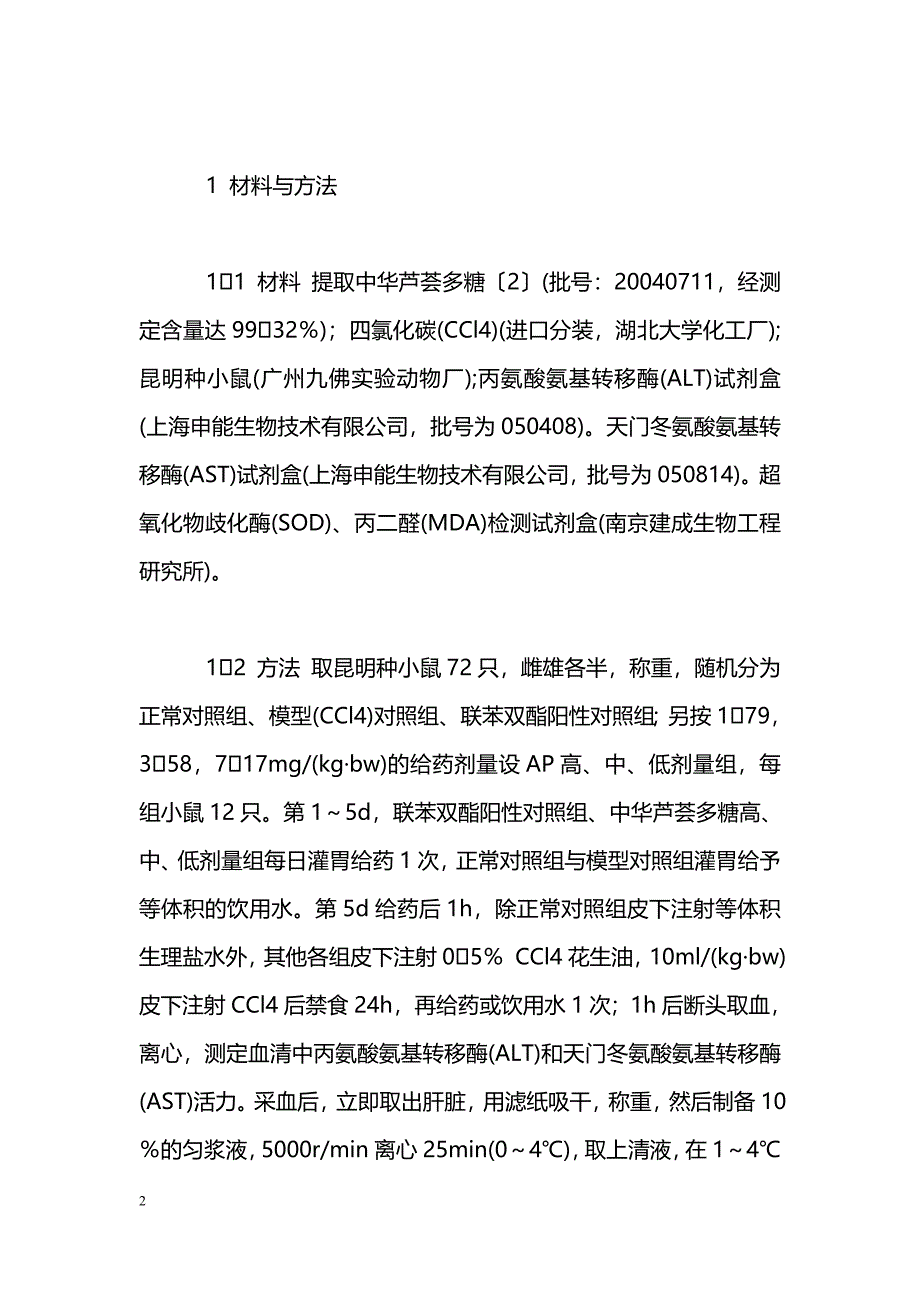 中华芦荟多糖对小鼠急性肝损伤保护作用_第2页
