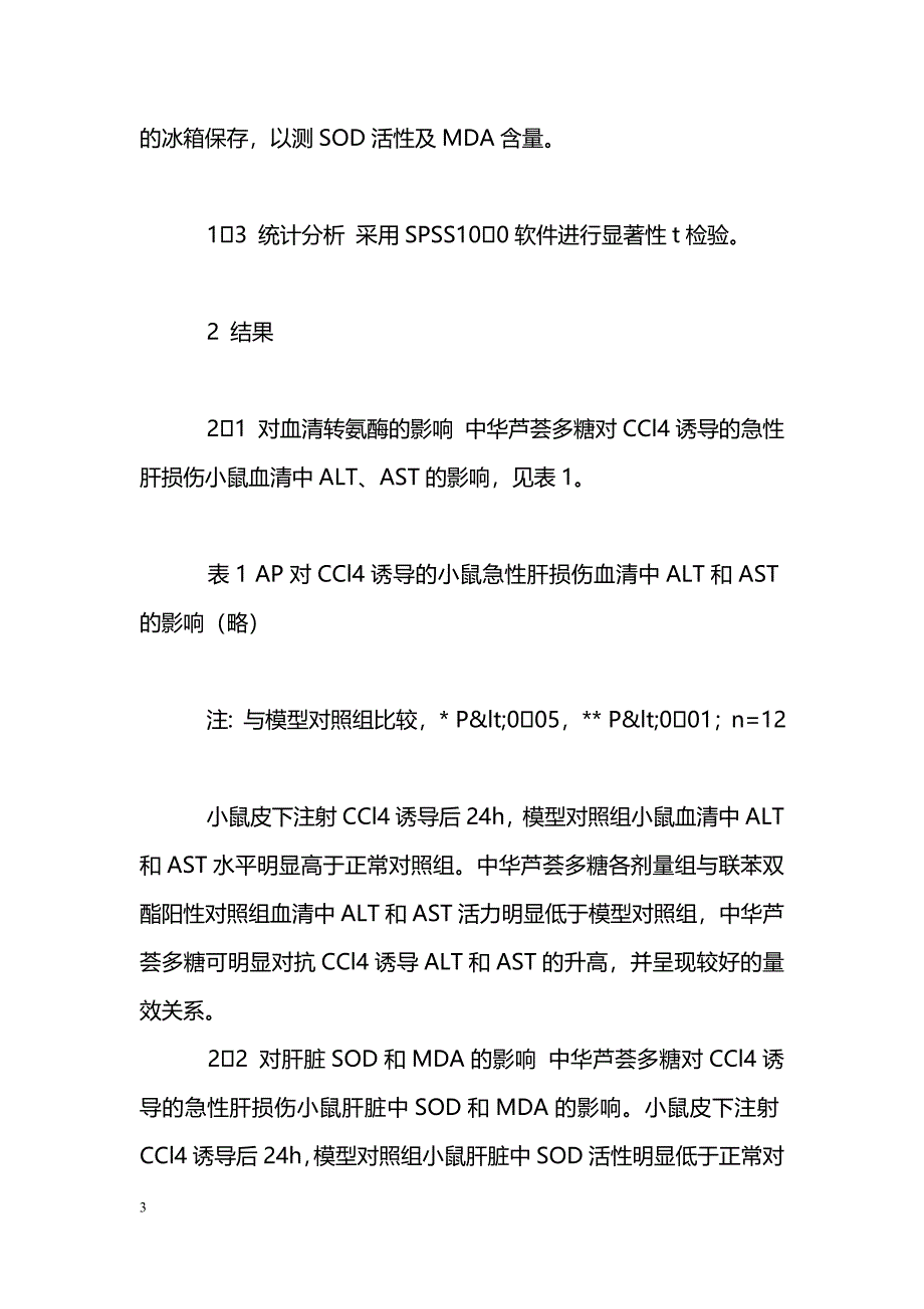 中华芦荟多糖对小鼠急性肝损伤保护作用_第3页