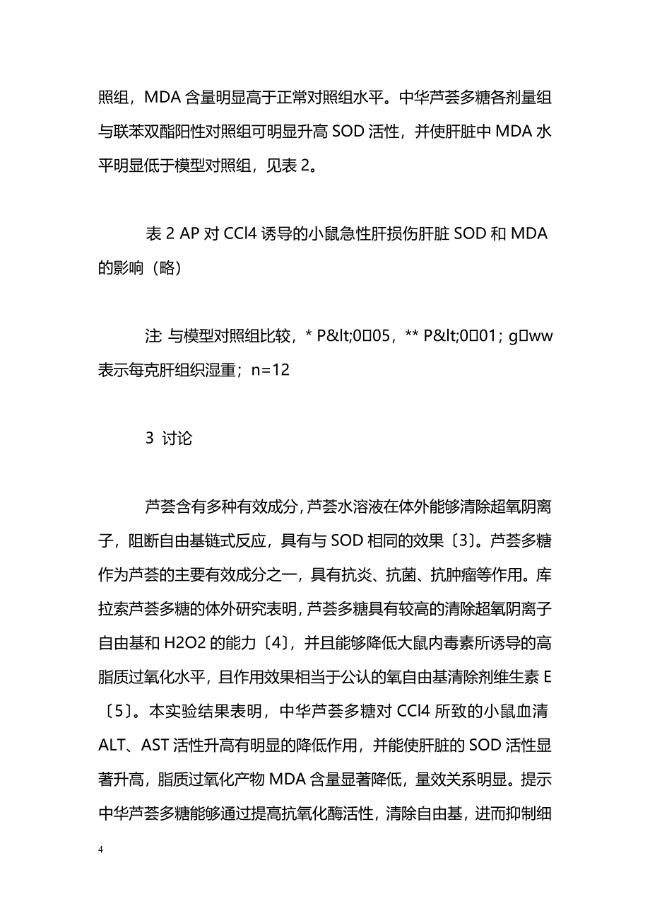 中华芦荟多糖对小鼠急性肝损伤保护作用_第4页