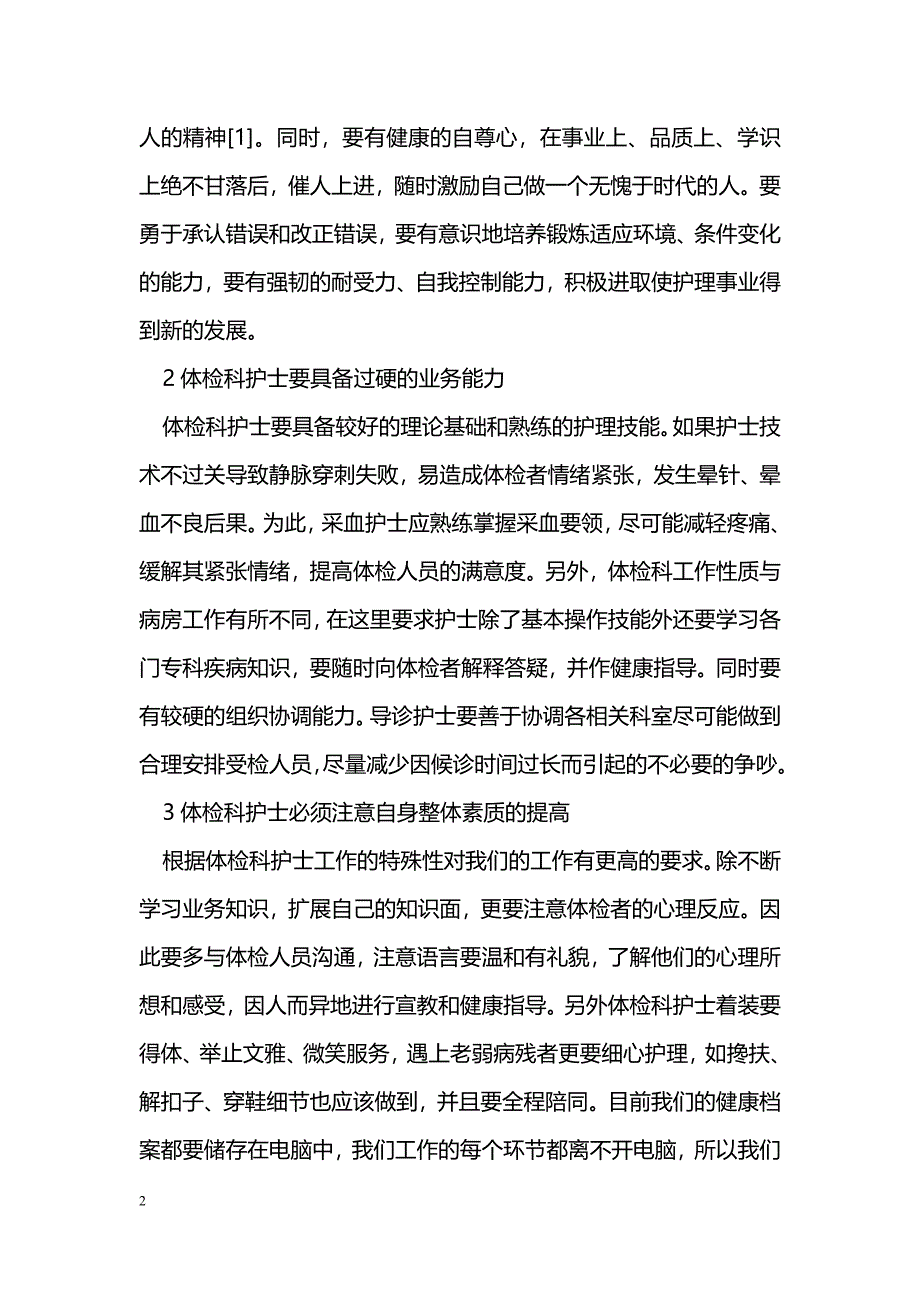 浅谈体检科护士应具备的素质_第2页