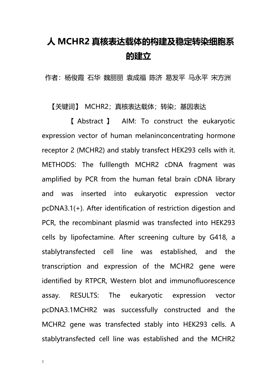 人MCHR2真核表达载体的构建及稳定转染细胞系的建立_第1页