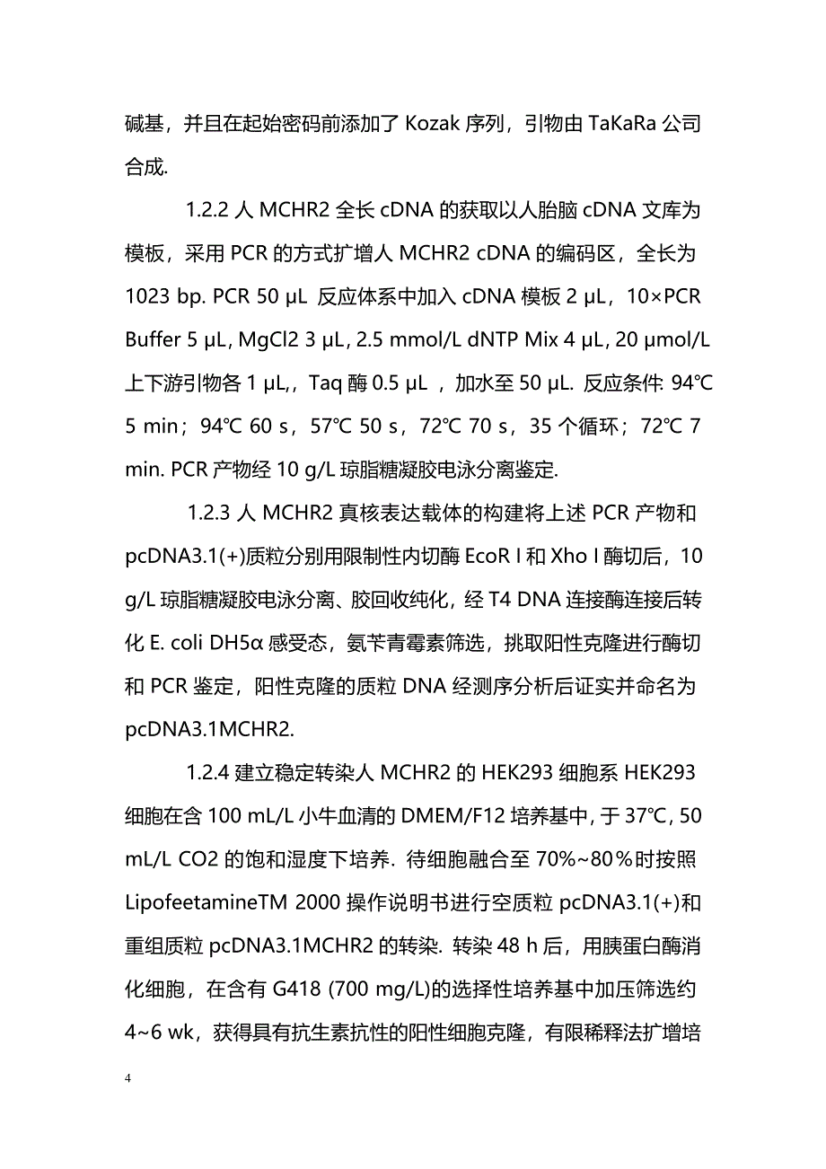 人MCHR2真核表达载体的构建及稳定转染细胞系的建立_第4页