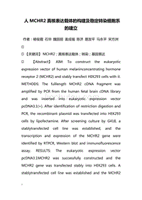 人MCHR2真核表达载体的构建及稳定转染细胞系的建立