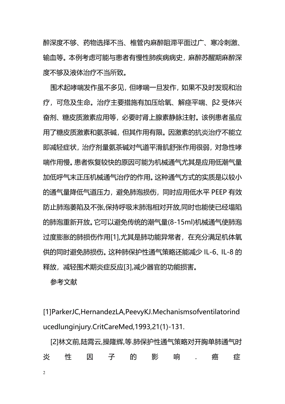 低潮气量加低呼气末正压通气治疗麻醉后支气管哮喘病例讨论_第2页