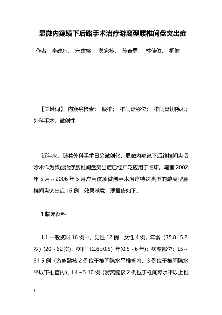 显微内窥镜下后路手术治疗游离型腰椎间盘突出症_第1页