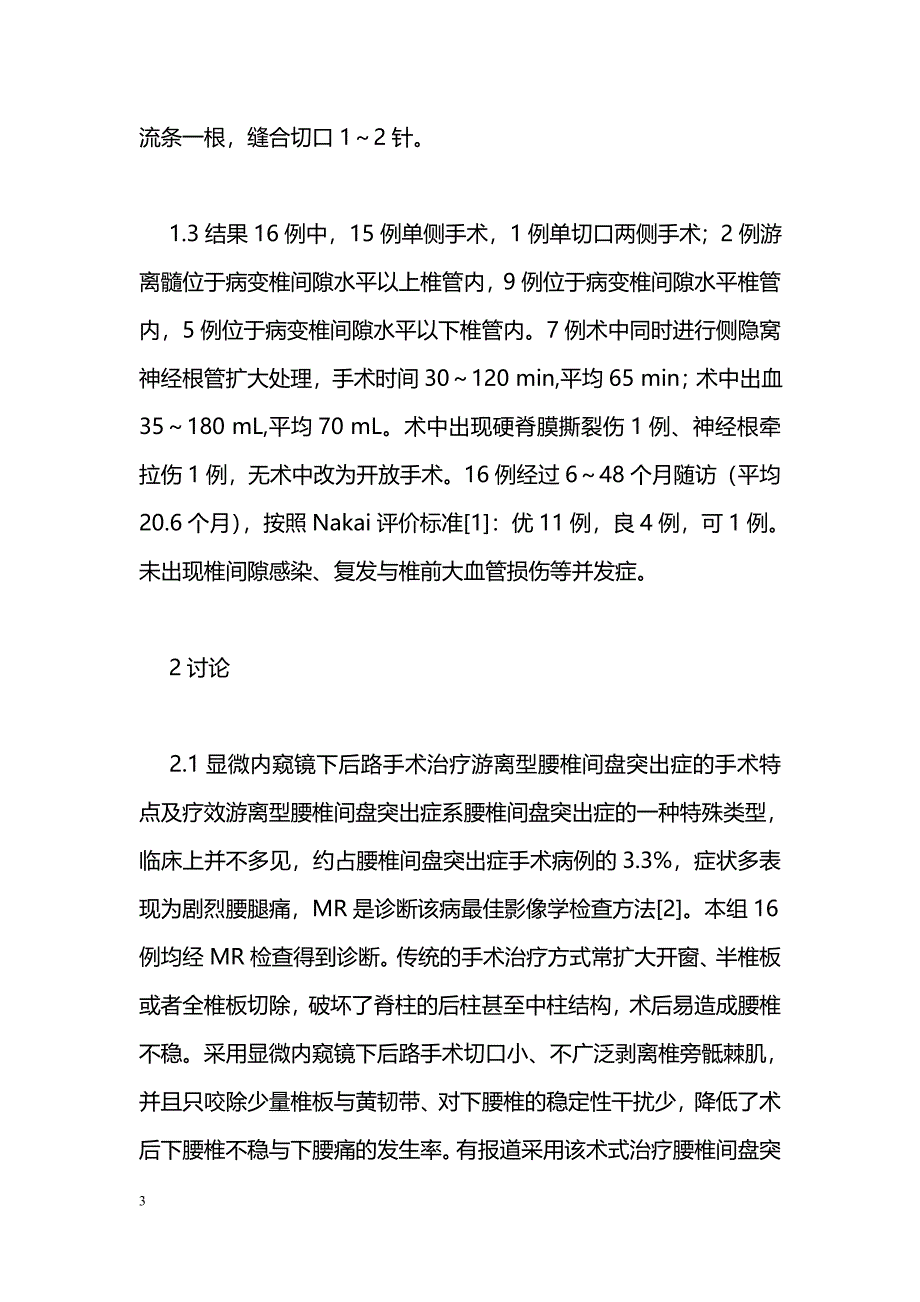 显微内窥镜下后路手术治疗游离型腰椎间盘突出症_第3页