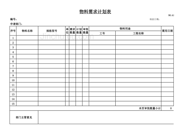 物料需求申请单_第2页