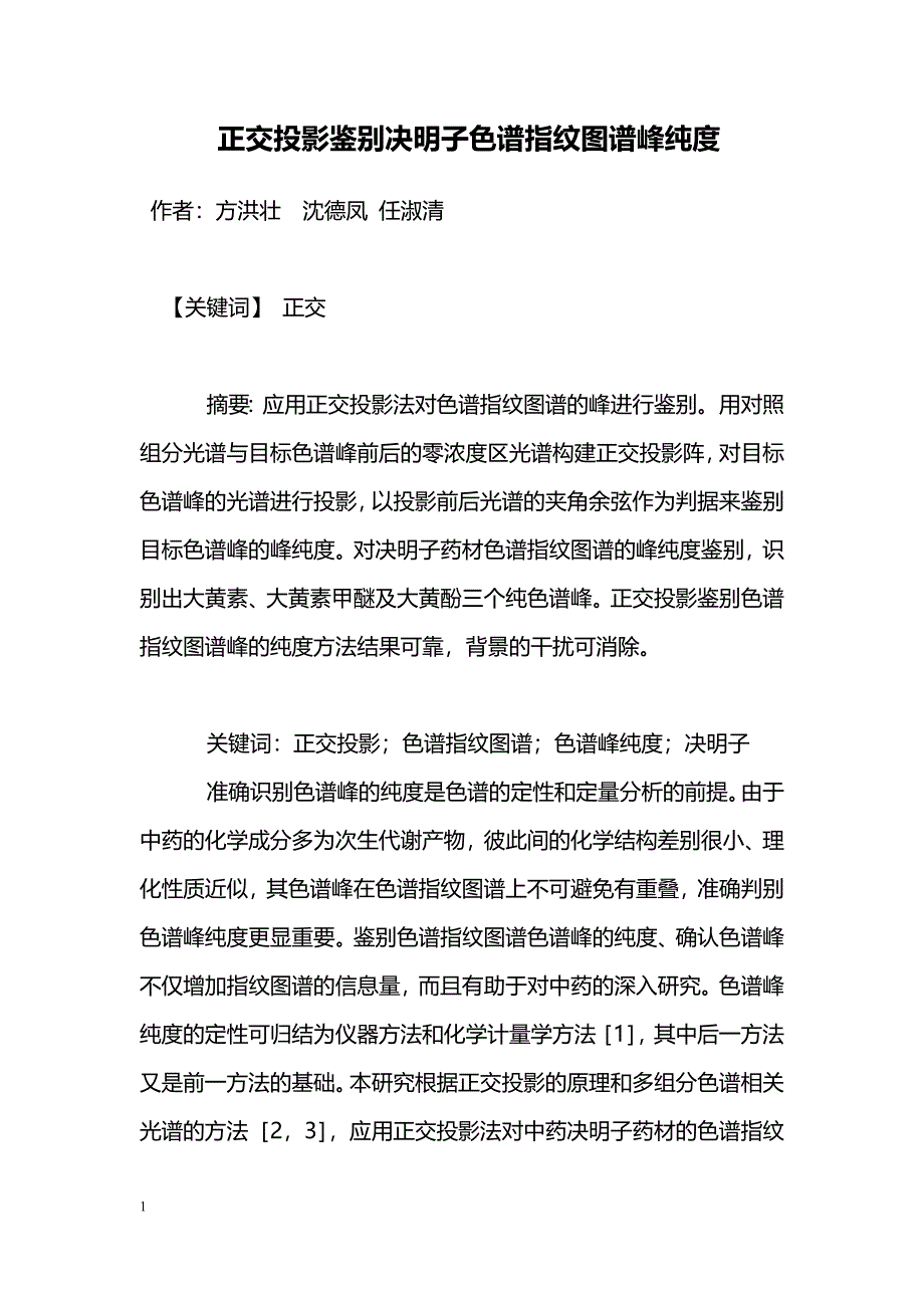 正交投影鉴别决明子色谱指纹图谱峰纯度_第1页