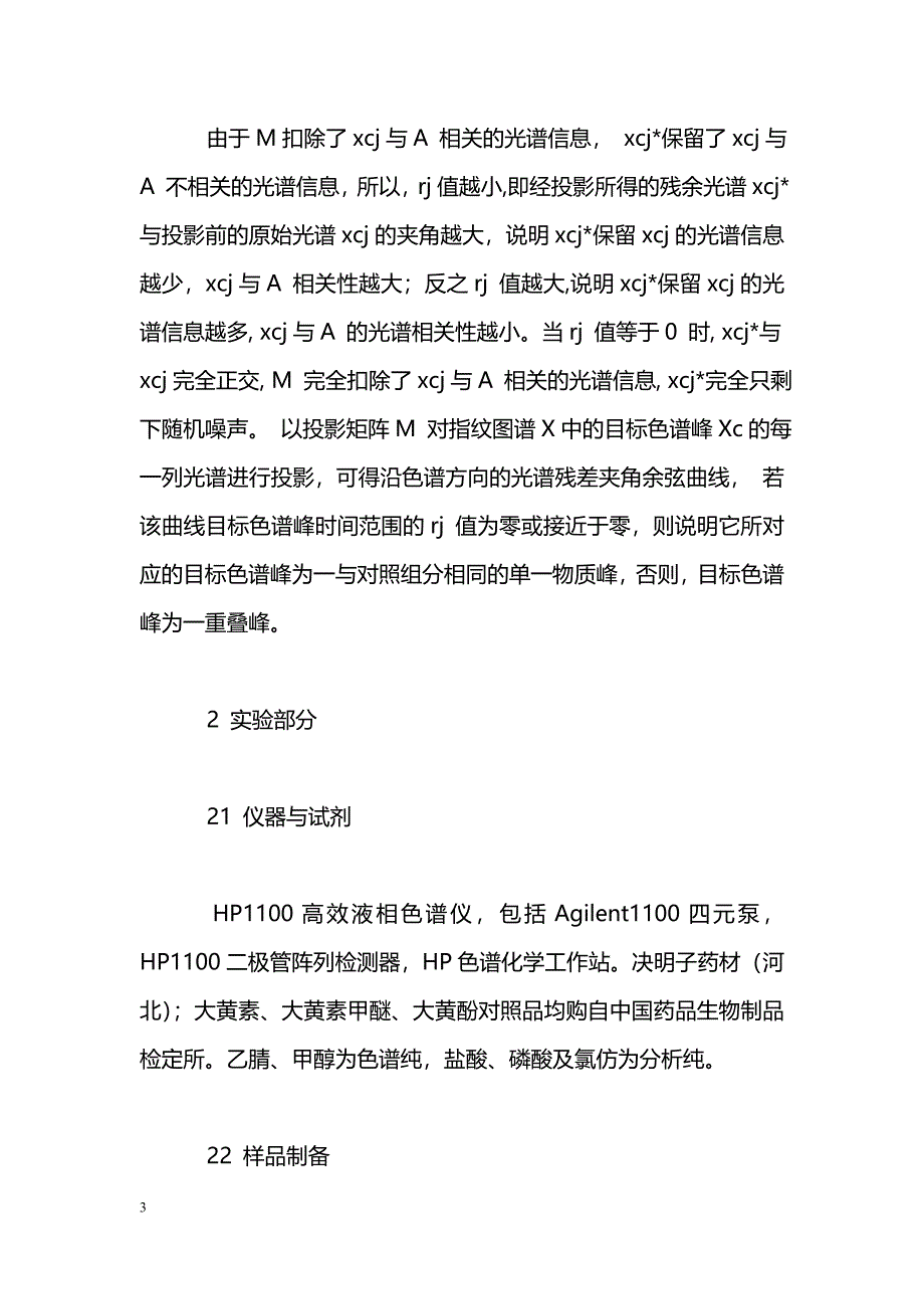 正交投影鉴别决明子色谱指纹图谱峰纯度_第3页