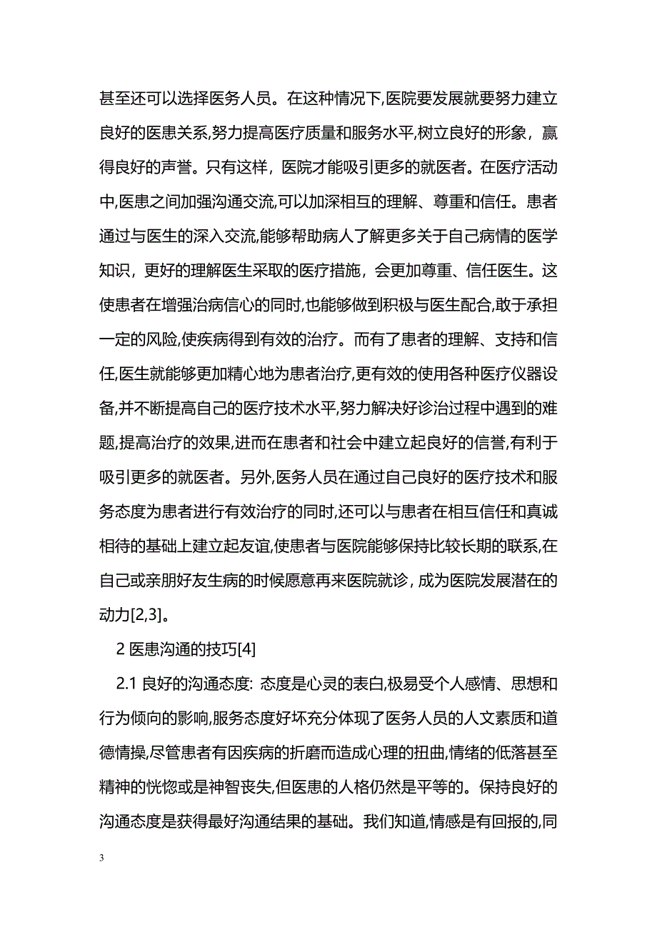 加强医患沟通在促进医院和谐发展中的重要作用_第3页