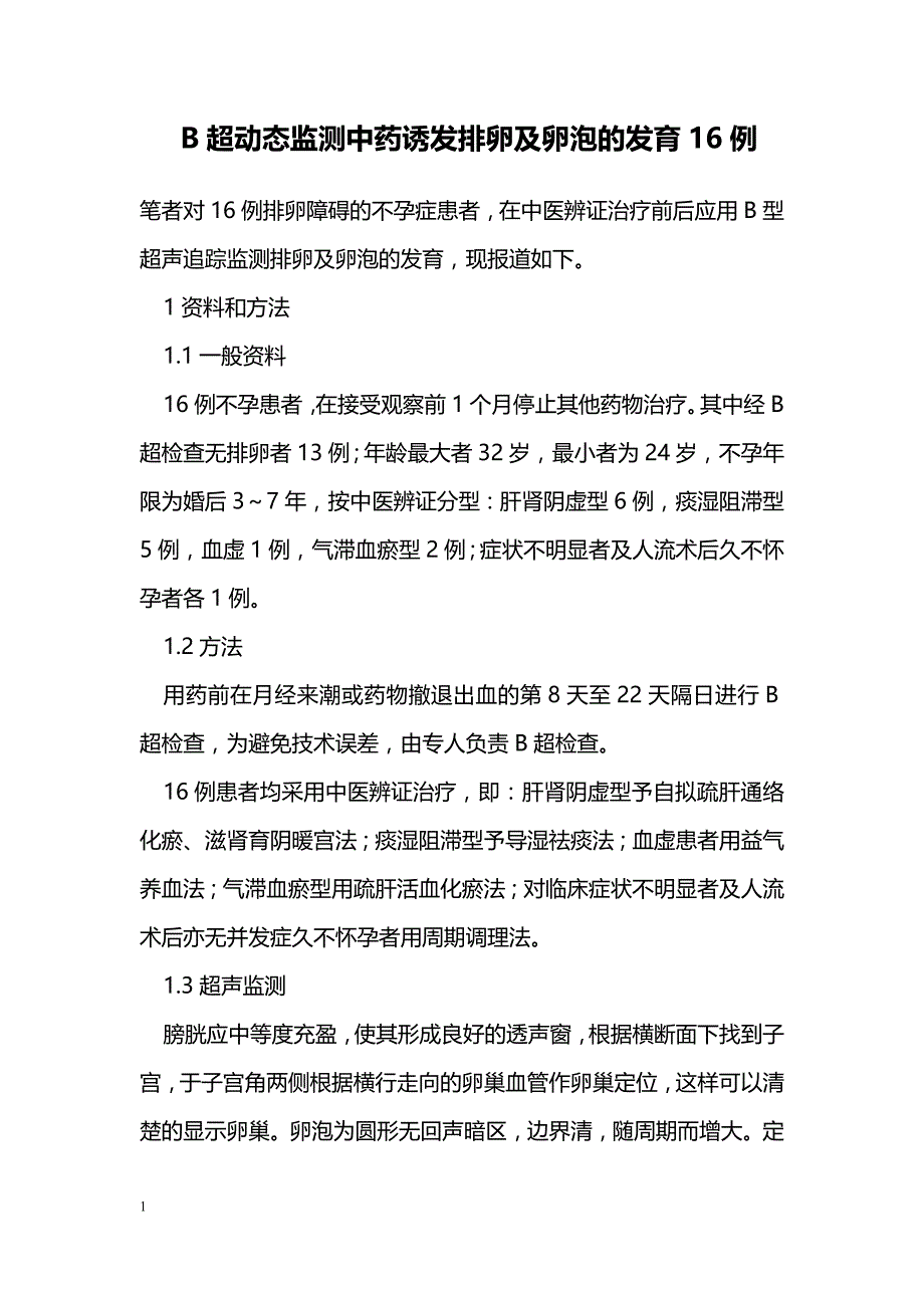 B超动态监测中药诱发排卵及卵泡的发育16例_第1页