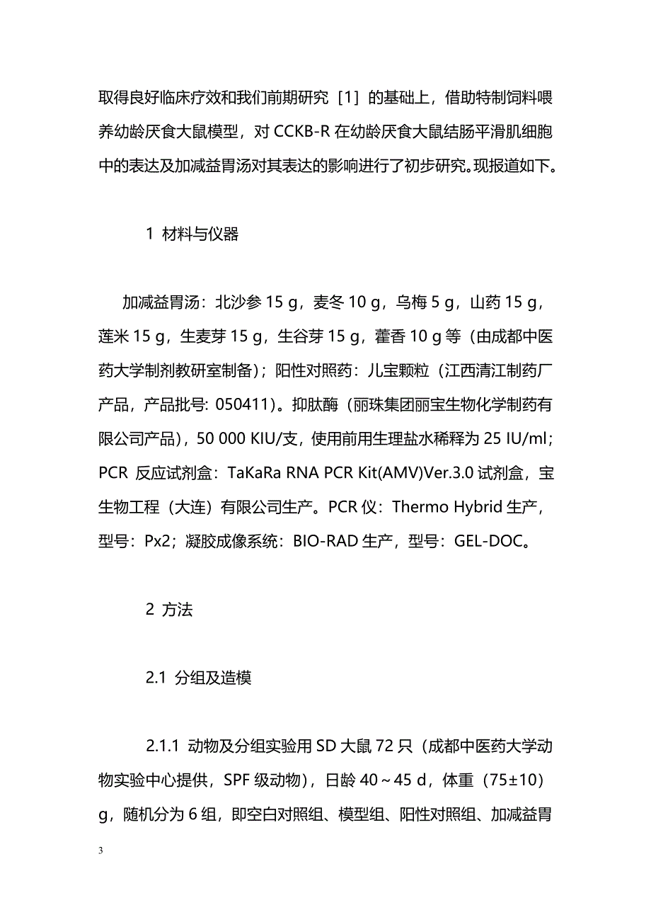 CCKB-R mRNA在幼龄厌食大鼠结肠平滑肌细胞中的表达_第3页