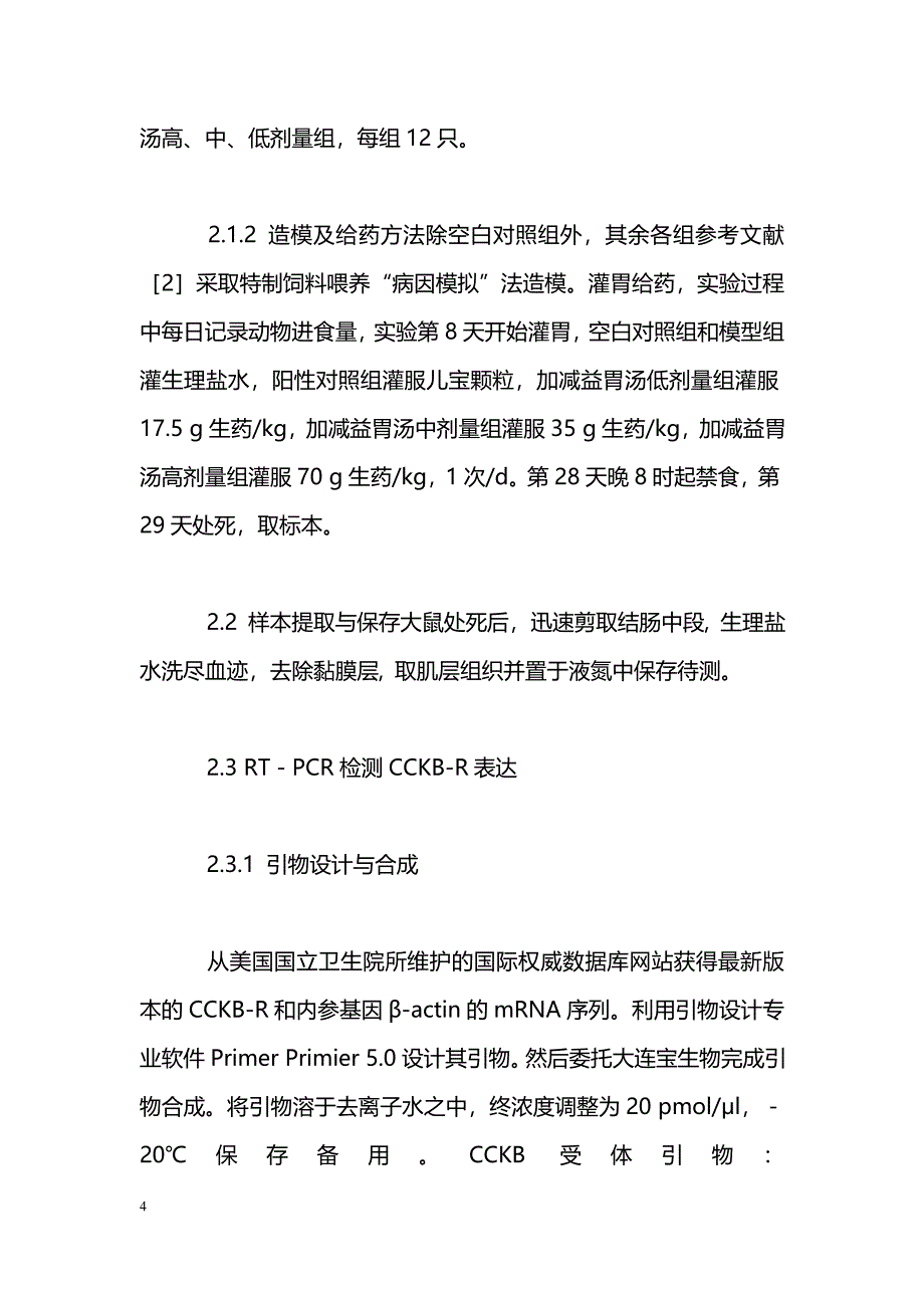 CCKB-R mRNA在幼龄厌食大鼠结肠平滑肌细胞中的表达_第4页