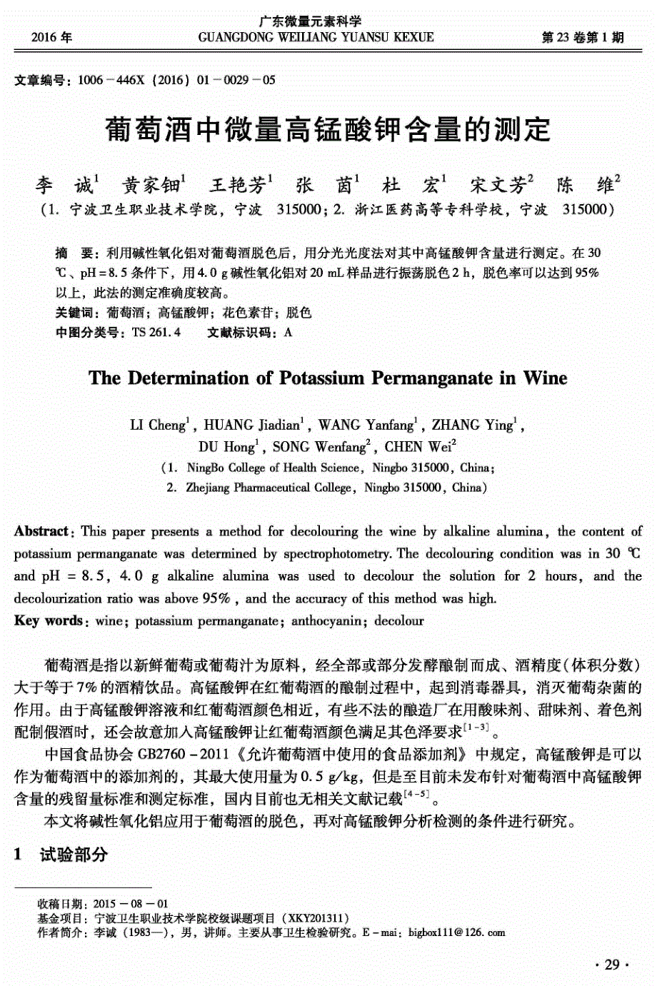 葡萄酒中微量高锰酸钾含量的测定_第1页