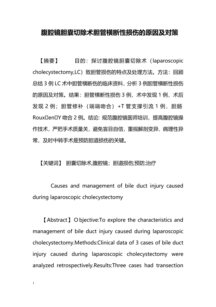 腹腔镜胆囊切除术胆管横断性损伤的原因及对策_第1页