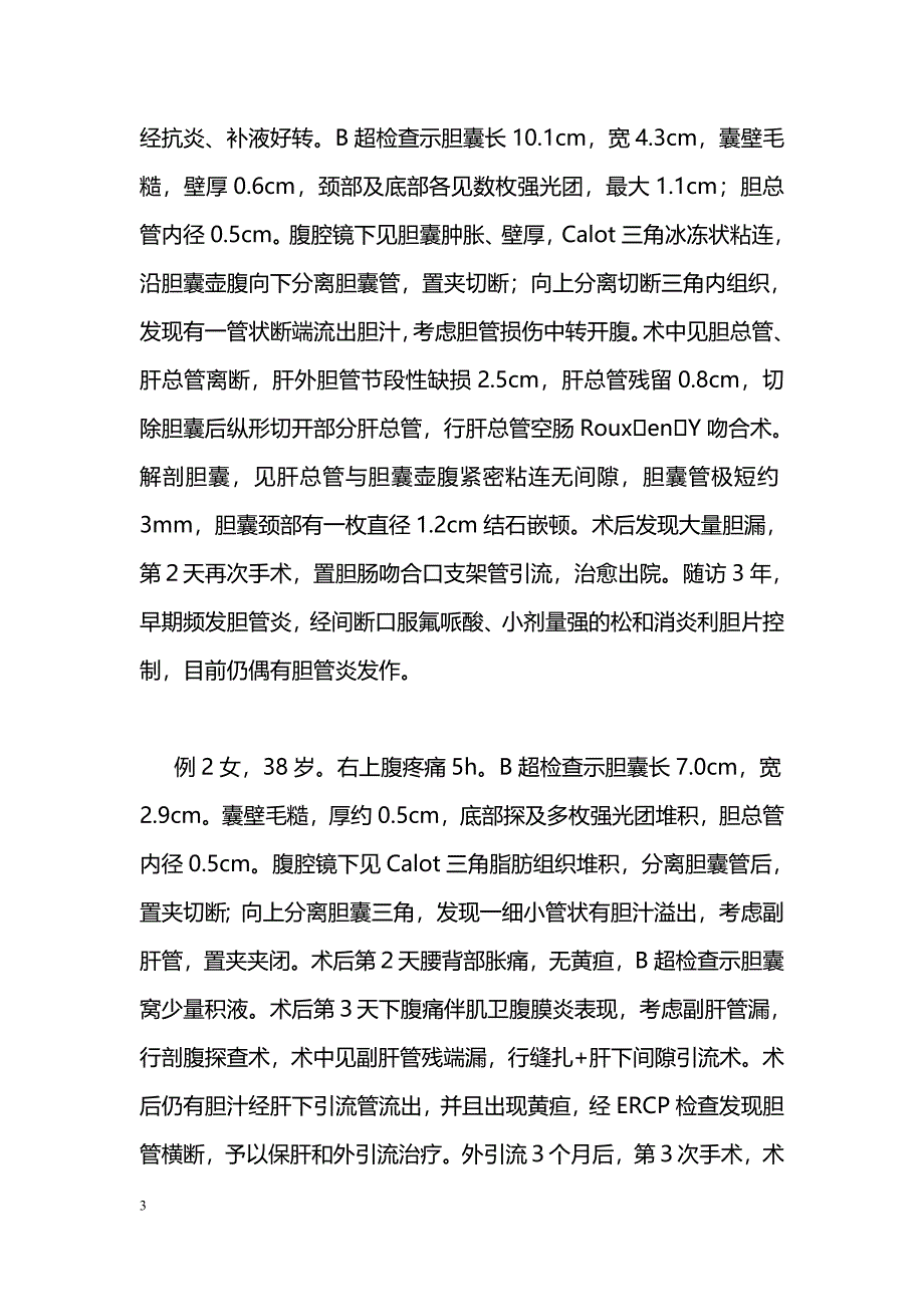 腹腔镜胆囊切除术胆管横断性损伤的原因及对策_第3页