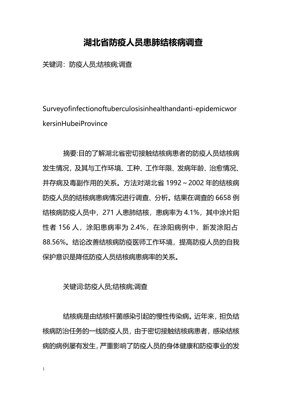 湖北省防疫人员患肺结核病调查 _第1页