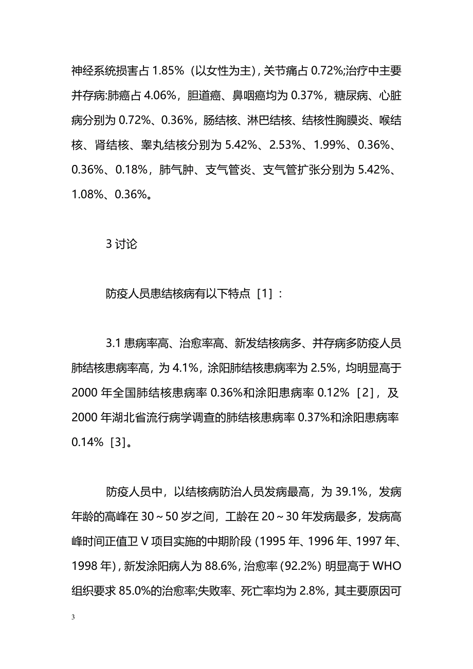 湖北省防疫人员患肺结核病调查 _第3页