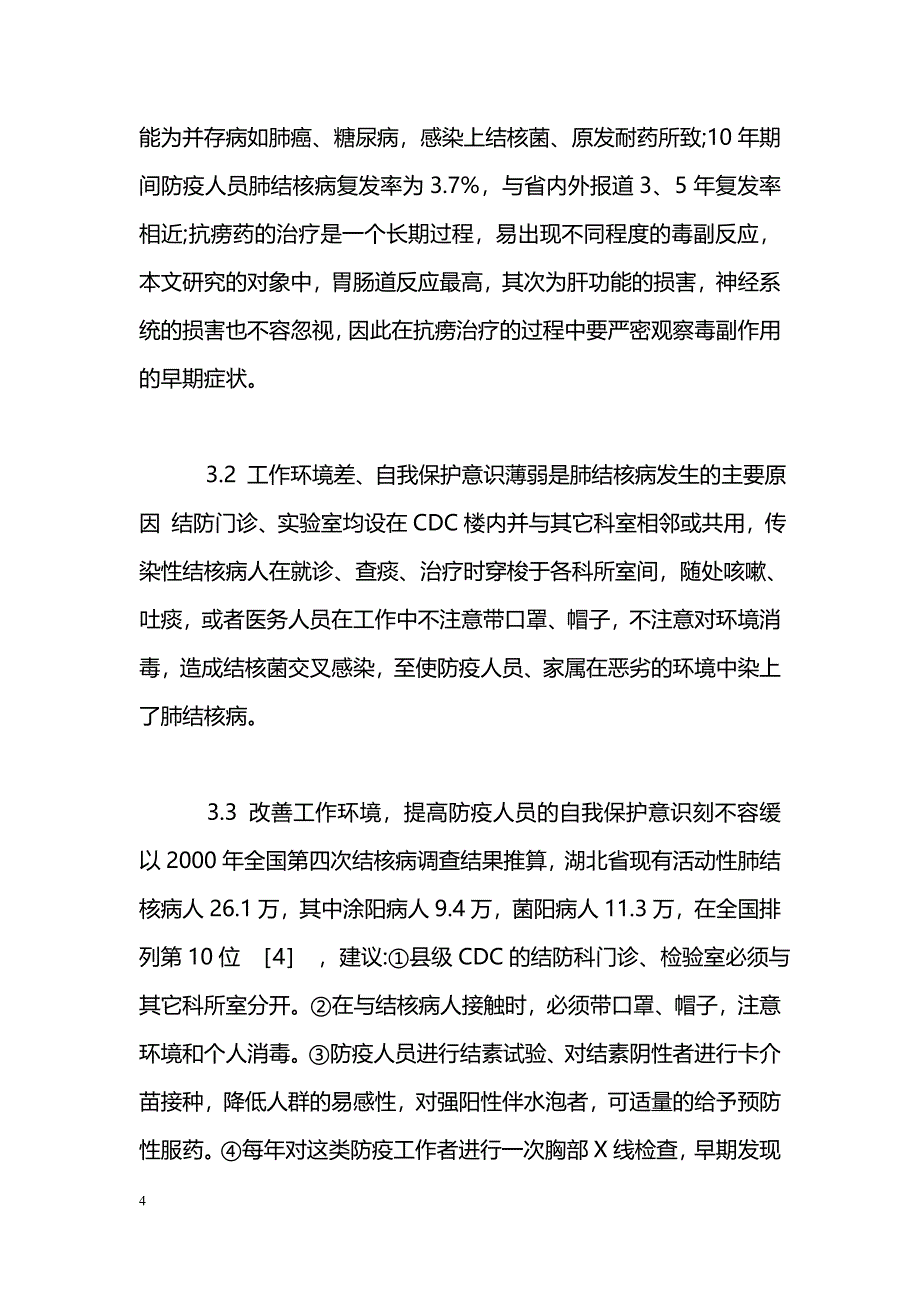 湖北省防疫人员患肺结核病调查 _第4页