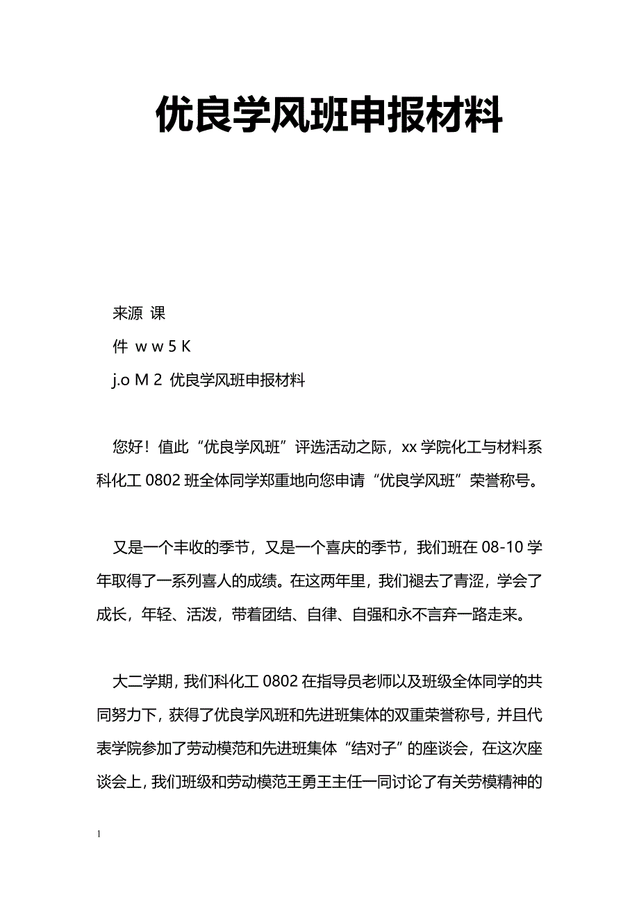 [事迹材料]优良学风班申报材料_第1页