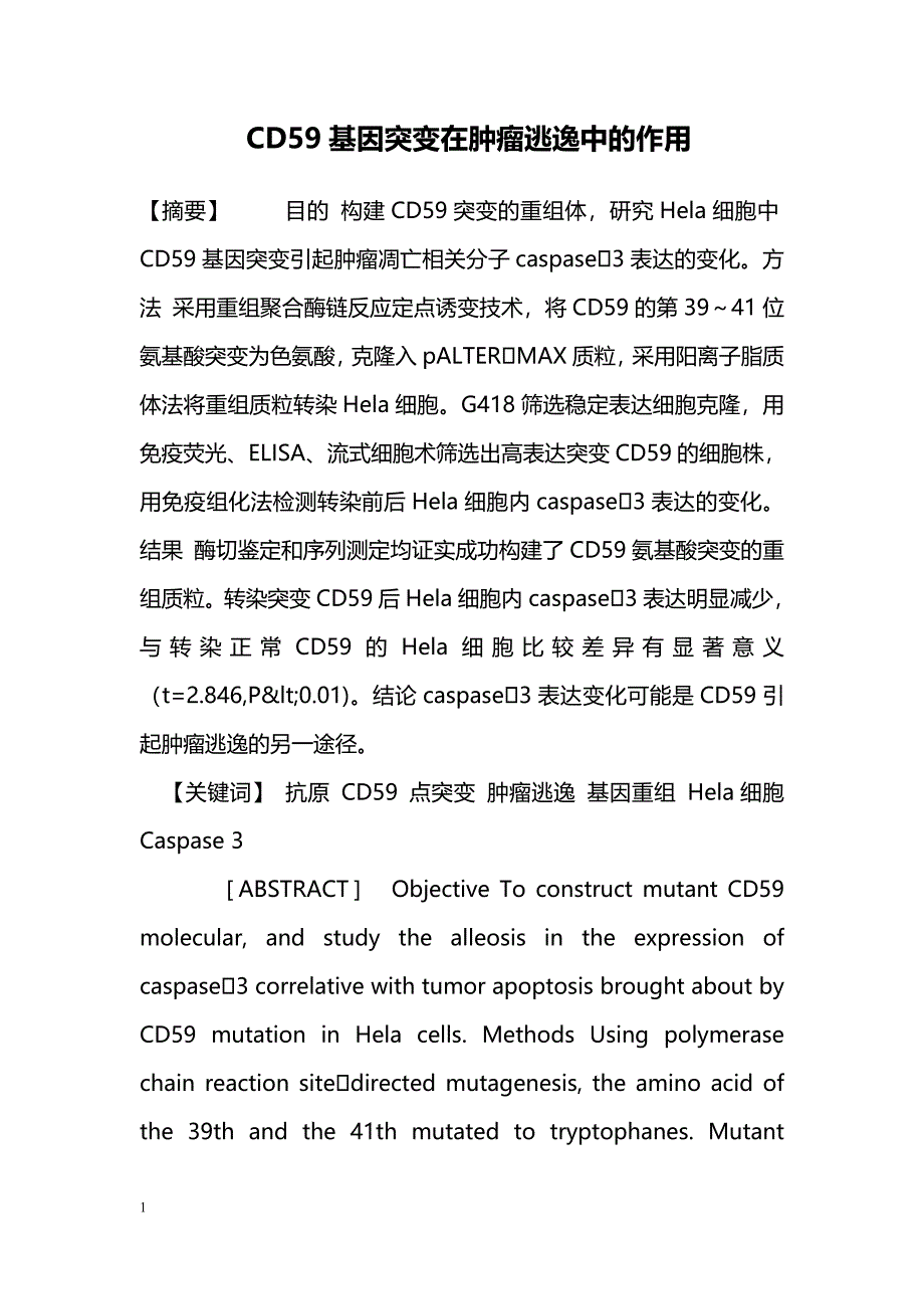 CD59基因突变在肿瘤逃逸中的作用_第1页